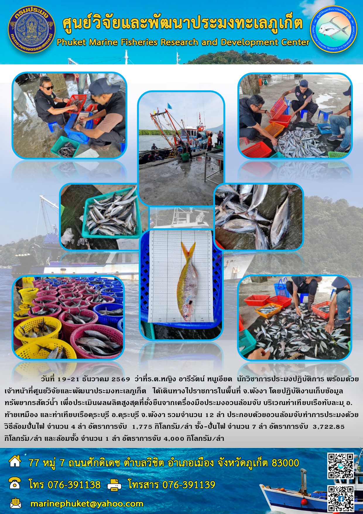 วันที่ 19-21 มกราคม 2569  เจ้าหน้าที่ศูนย์วิจัยและพัฒนาประมงทะเลภูเก็ต   ได้เดินทางไปปฏิบัติงานเก็บข้อมูลทรัพยากรสัตว์น้ำ จากเครื่องมือประมงอวนล้อมจับ บริเวณท่าเทียบเรือทับละมุ อ.ท้ายเหมือง และท่าเทียบเรือคุระบุรี อ.คุระบุรี จ.พังงา