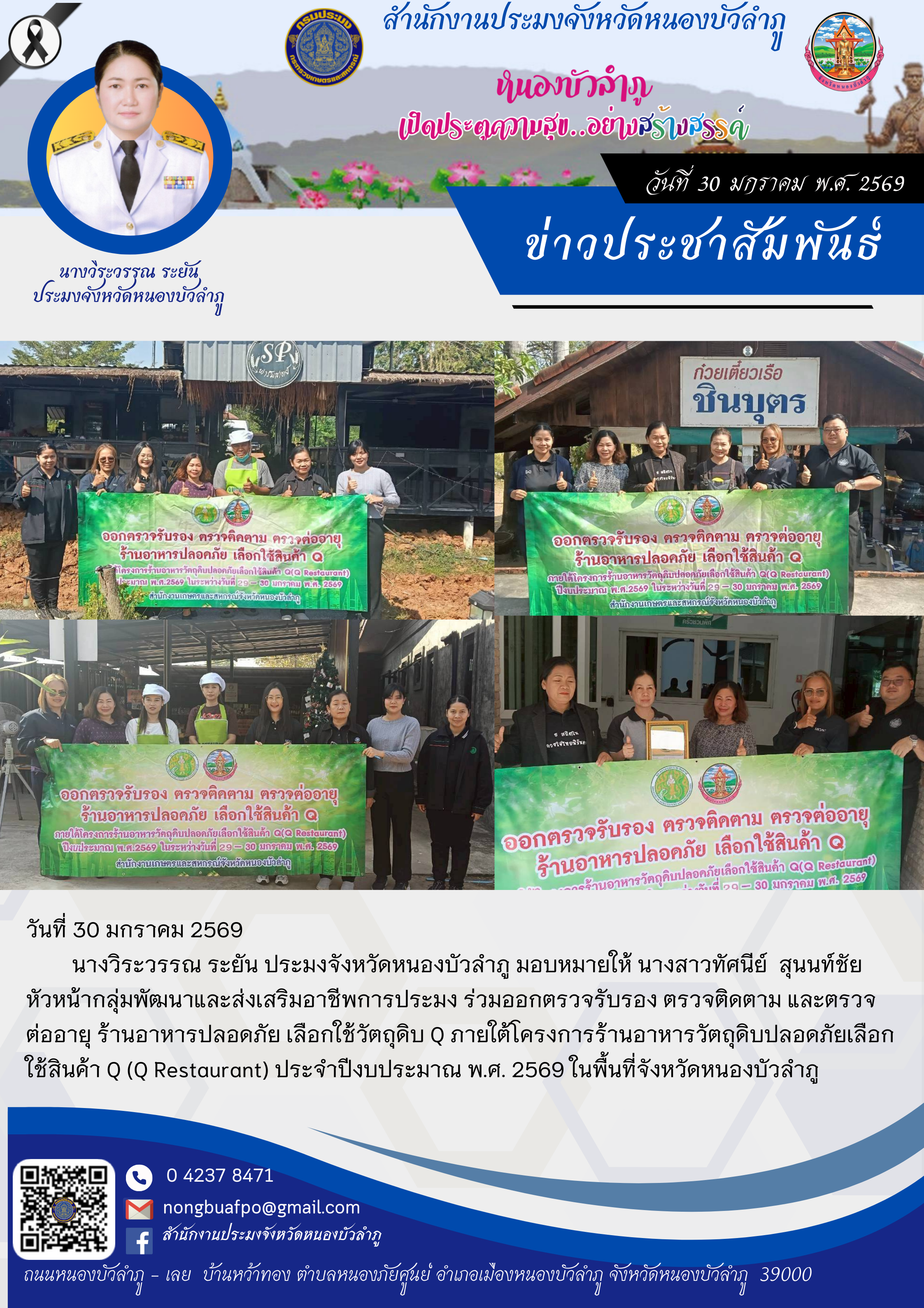 ร่วมออกตรวจรับรอง ตรวจติดตาม และตรวจต่ออายุ ร้านอาหารปลอดภัย เลือกใช้วัตถุดิบ Q ภายใต้โครงการร้านอาหารวัตถุดิบปลอดภัยเลือกใช้สินค้า Q (Q Restaurant) ประจำปีงบประมาณ พ.ศ. 2569 ในพื้นที่จังหวัดหนองบัวลำภู..คลิก