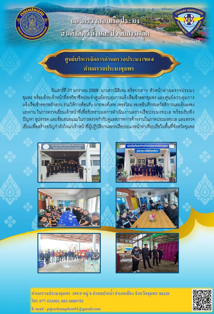 นางสาวนิติเจน สร้อยกลาง หัวหน้าด่านตรวจประมงชุมพร พร้อมด้วยเจ้าหน้าที่สหวิชาชีพประจำศูนย์ควบคุมการแจ้งเรือเข้าออกชุมพร และศูนย์ควบคุมการแจ้งเรือเข้าออกหลังสวน ร่วมให้การต้อนรับ นายพงศ์เทพ เพชรโสม รองอธิบดีกรมสวัสดิการและคุ้มครองแรงงาน