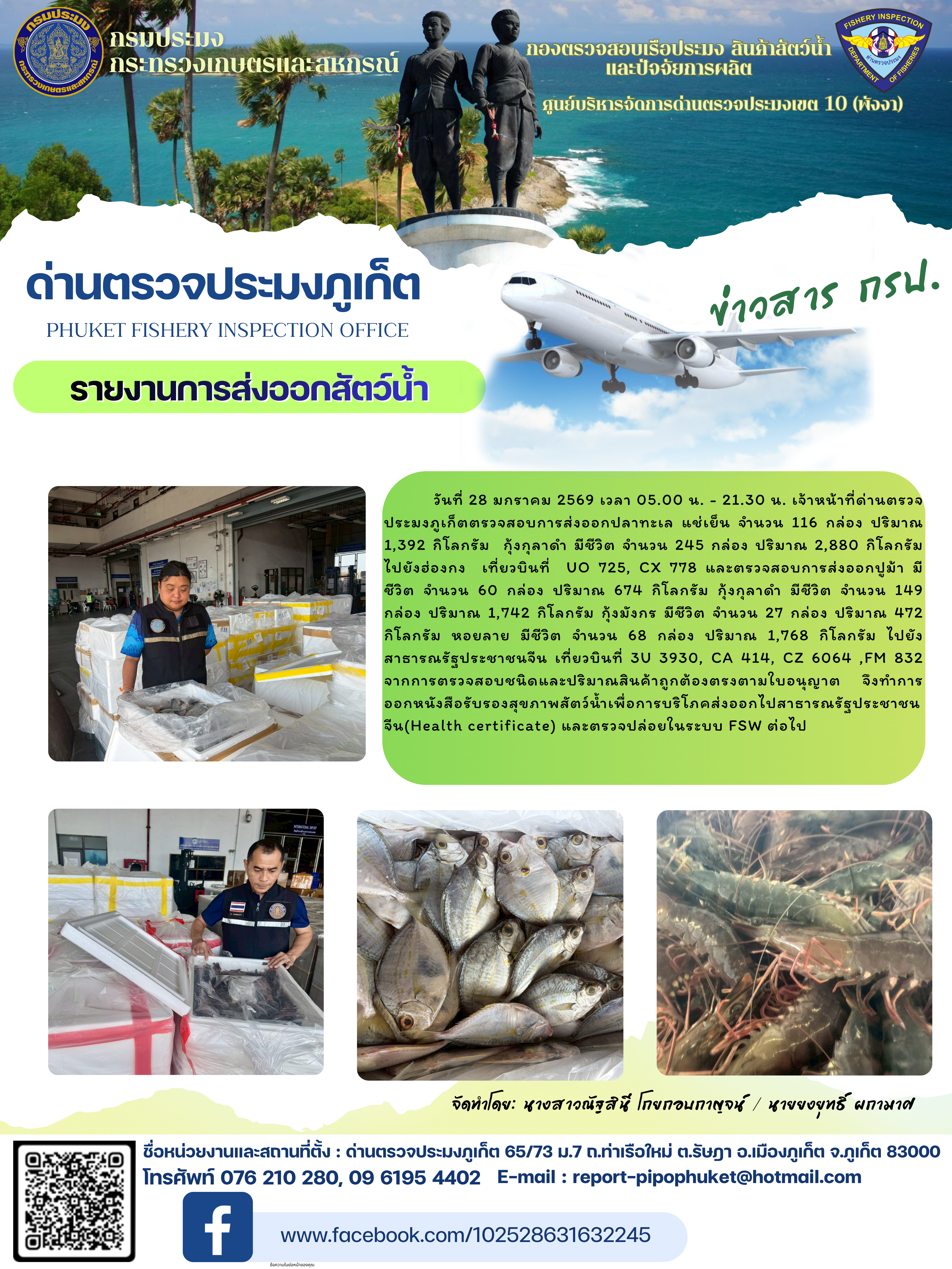 ข่าวประชาสัมพันธ์กิจกรรมการนำเข้าส่งออกสัตว์น้ำ วันที่ 28 มกราคม 2569..คลิก