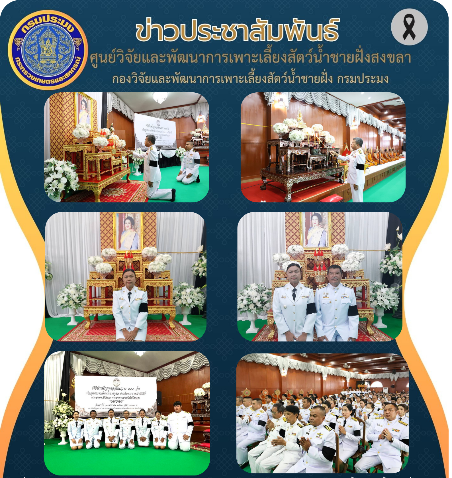 ศูนย์วิจัยและพัฒนาการเพาะเลี้ยงสัตว์น้ำชายฝั่งสงขลา  ร่วมพิธีบำเพ็ญกุศล สตมวาร 100 วัน..คลิก