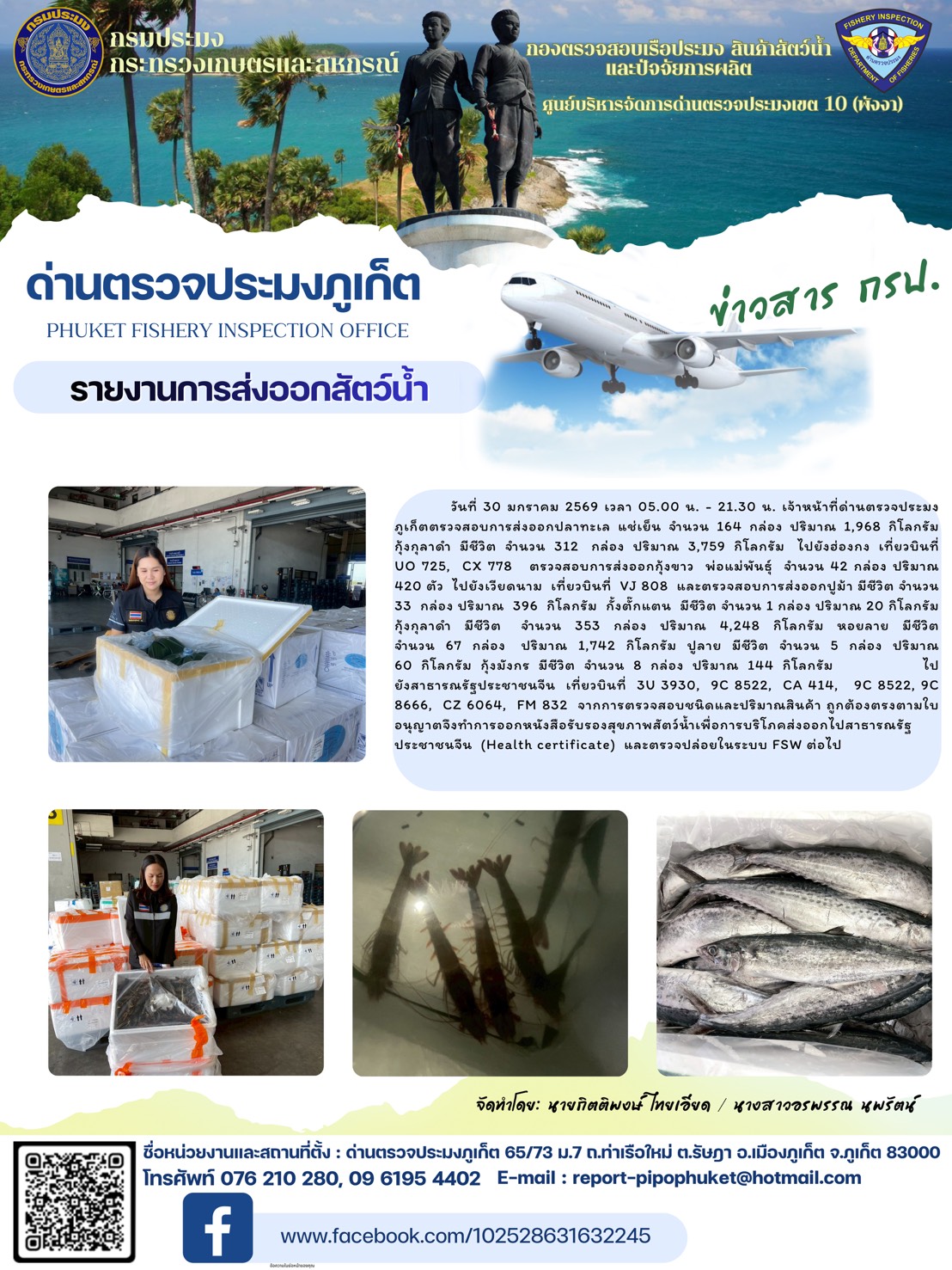 ข่าวประชาสัมพันธ์กิจกรรมการนำเข้าส่งออกสัตว์น้ำ วันที่ 30 มกราคม 2569..คลิก