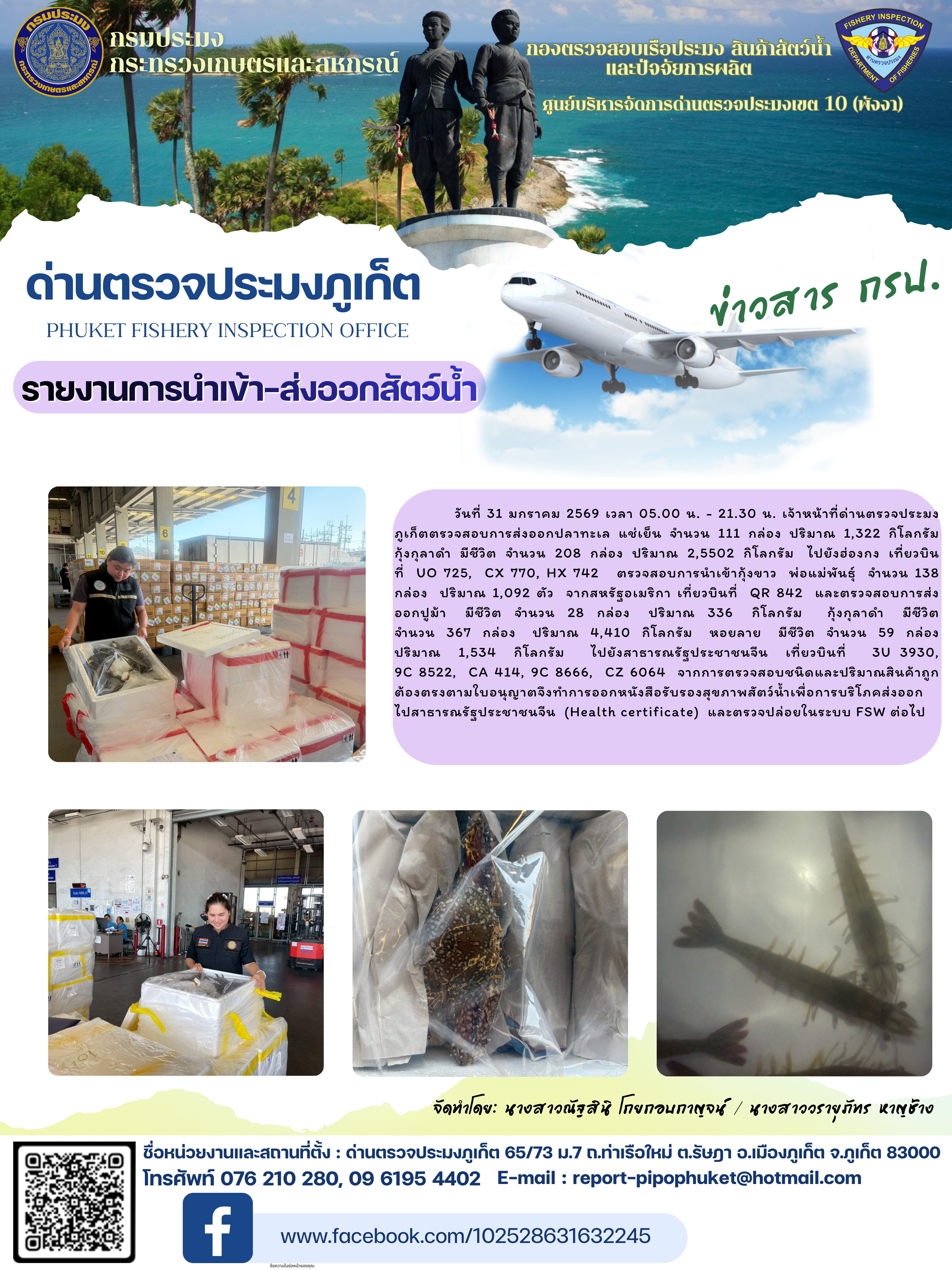 ข่าวประชาสัมพันธ์กิจกรรมการนำเข้าส่งออกสัตว์น้ำ วันที่ 31 มกราคม 2569..คลิก