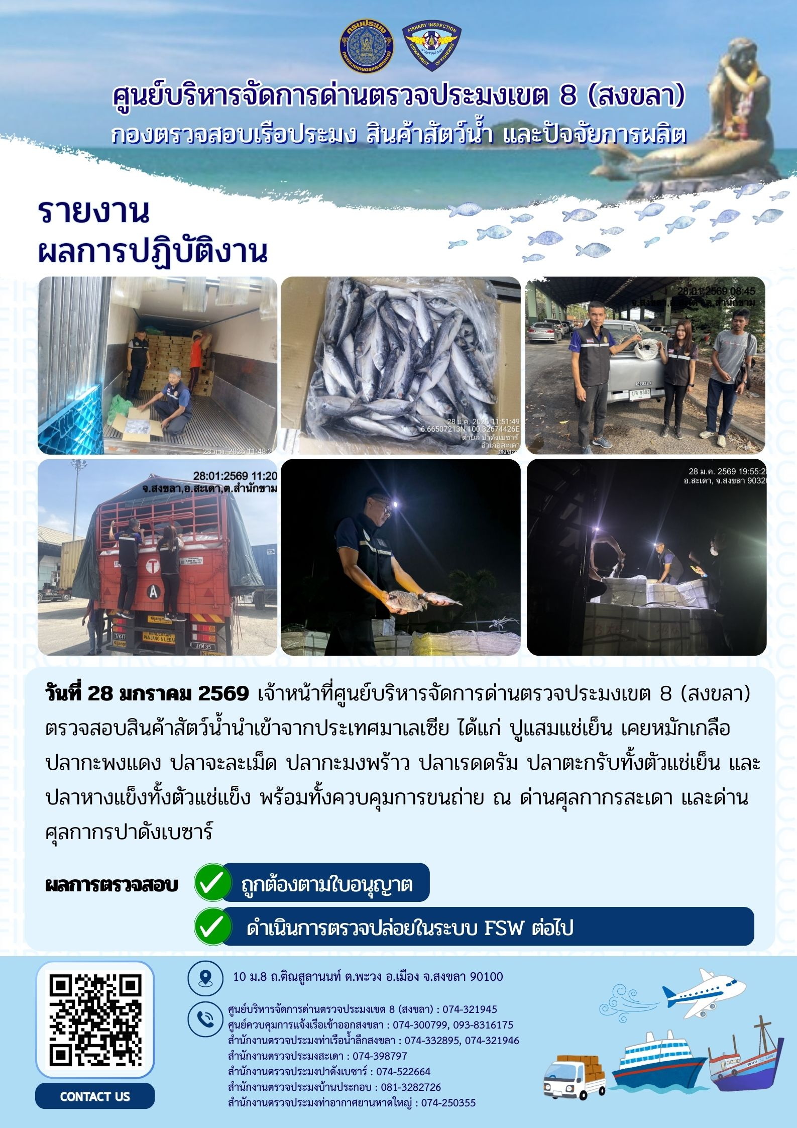 ประชาสัมพันธ์การปฏิบัติงานศูนย์บริหารจัดการด่านตรวจประมงเขต 8 (สงขลา) ประจำวันที่ 28-31 มกราคม 2569