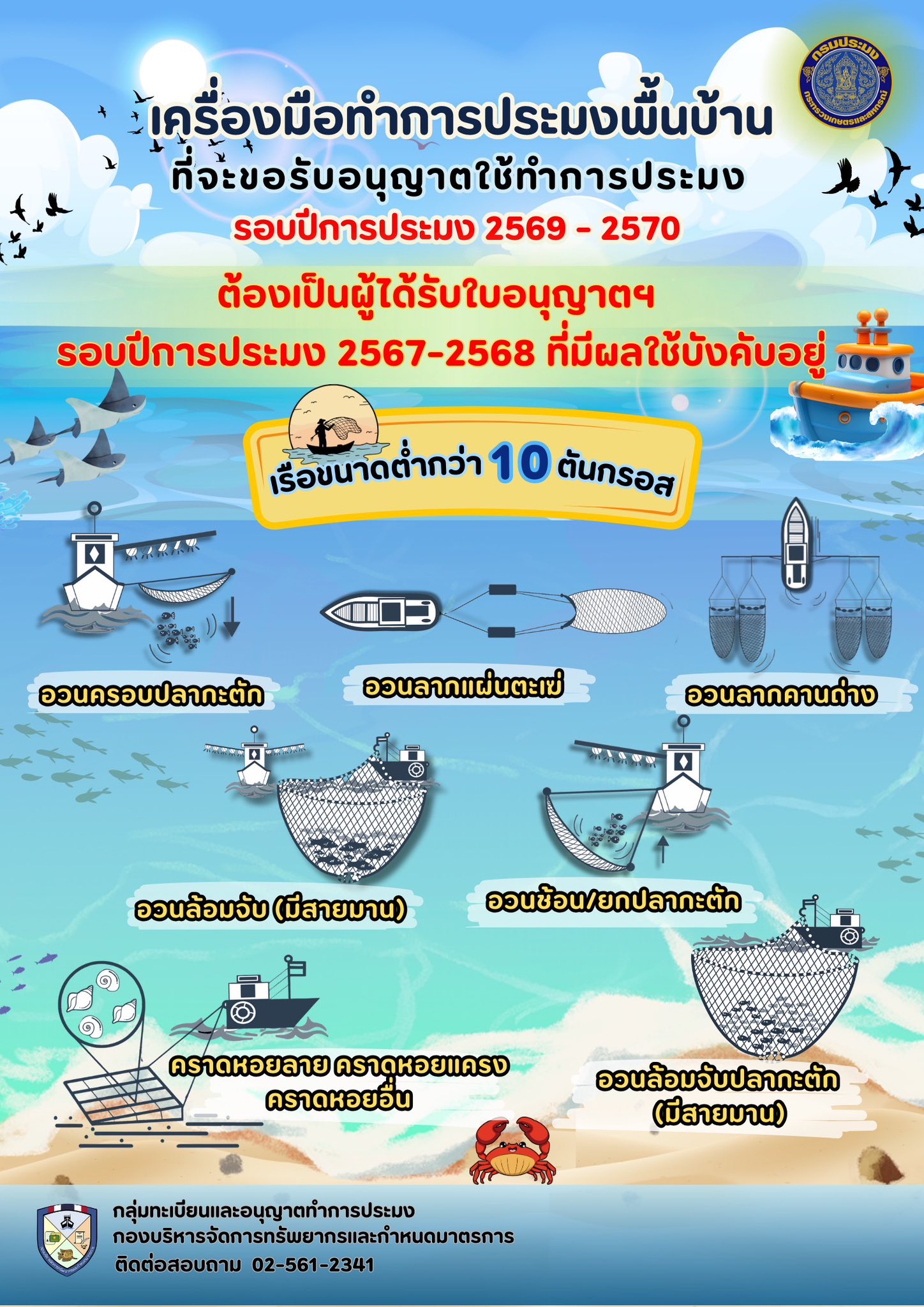 ประชาสัมพันธ์เพิ่มเติมการขอรับใบอนุญาตทำการประมงพื้นบ้าน รอบปีการประมง 2569 - 2570
