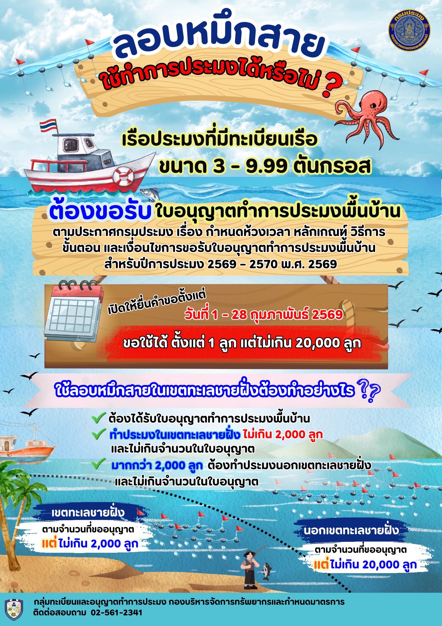 ประชาสัมพันธ์เพิ่มเติมการขอรับใบอนุญาตทำการประมงพื้นบ้าน รอบปีการประมง 2569 - 2570..คลิก