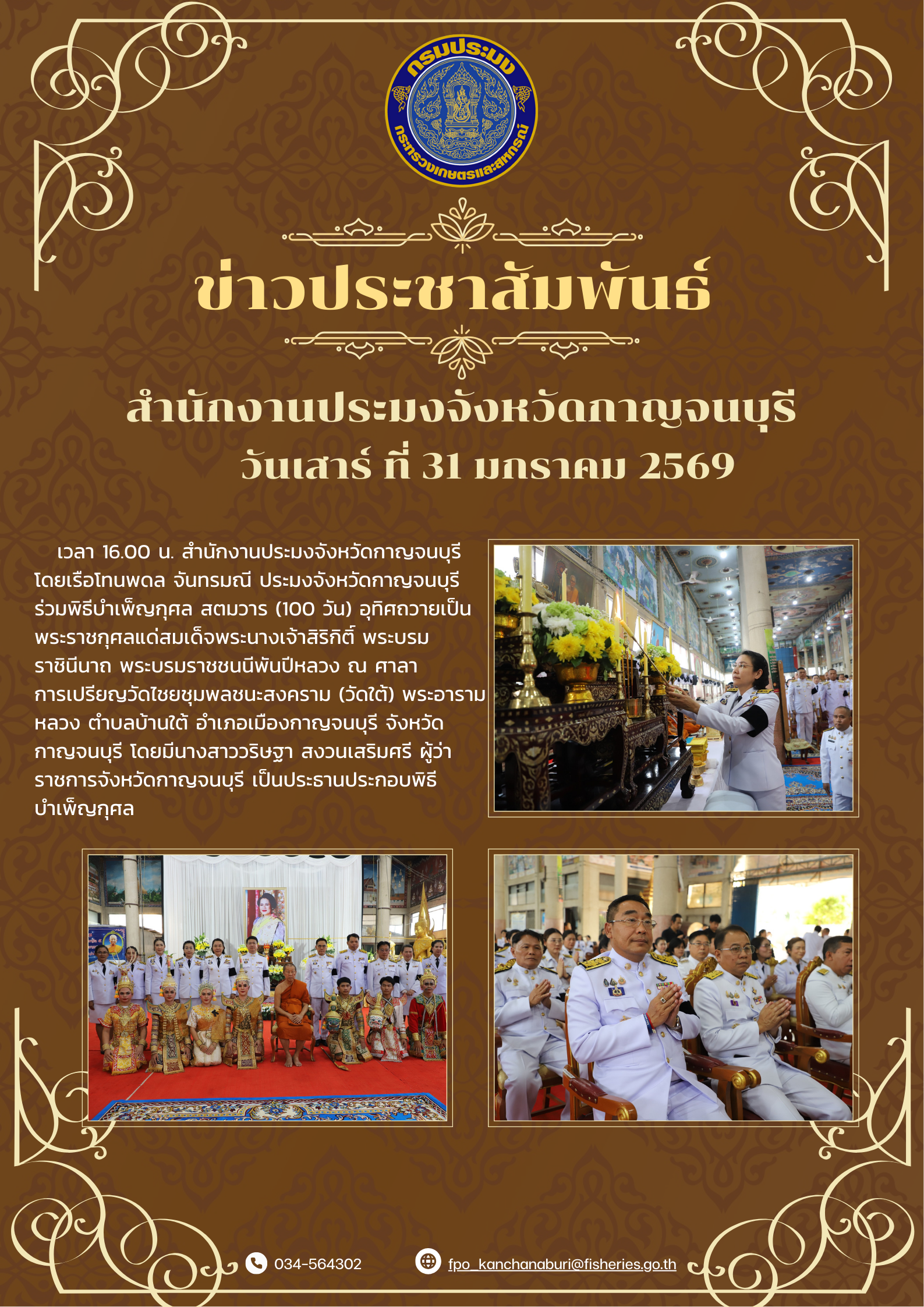 ร่วมพิธีบำเพ็ญกุศล สตมวาร (100 วัน) อุทิศถวายเป็นพระราชกุศลแด่สมเด็จพระนางเจ้าสิริกิติ์ พระบรมราชินีนาถ พระบรมราชชนนีพันปีหลวง