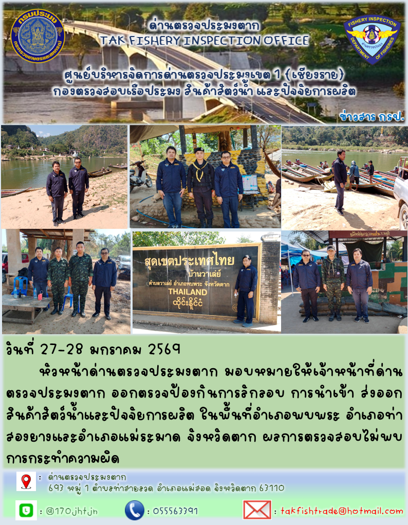 ประชาสัมพันธ์การ ตรวจป้องกันการลักลอบ การนำเข้า ส่งออกสินค้าสัตว์น้ำและปัจจัยการผลิต..คลิก