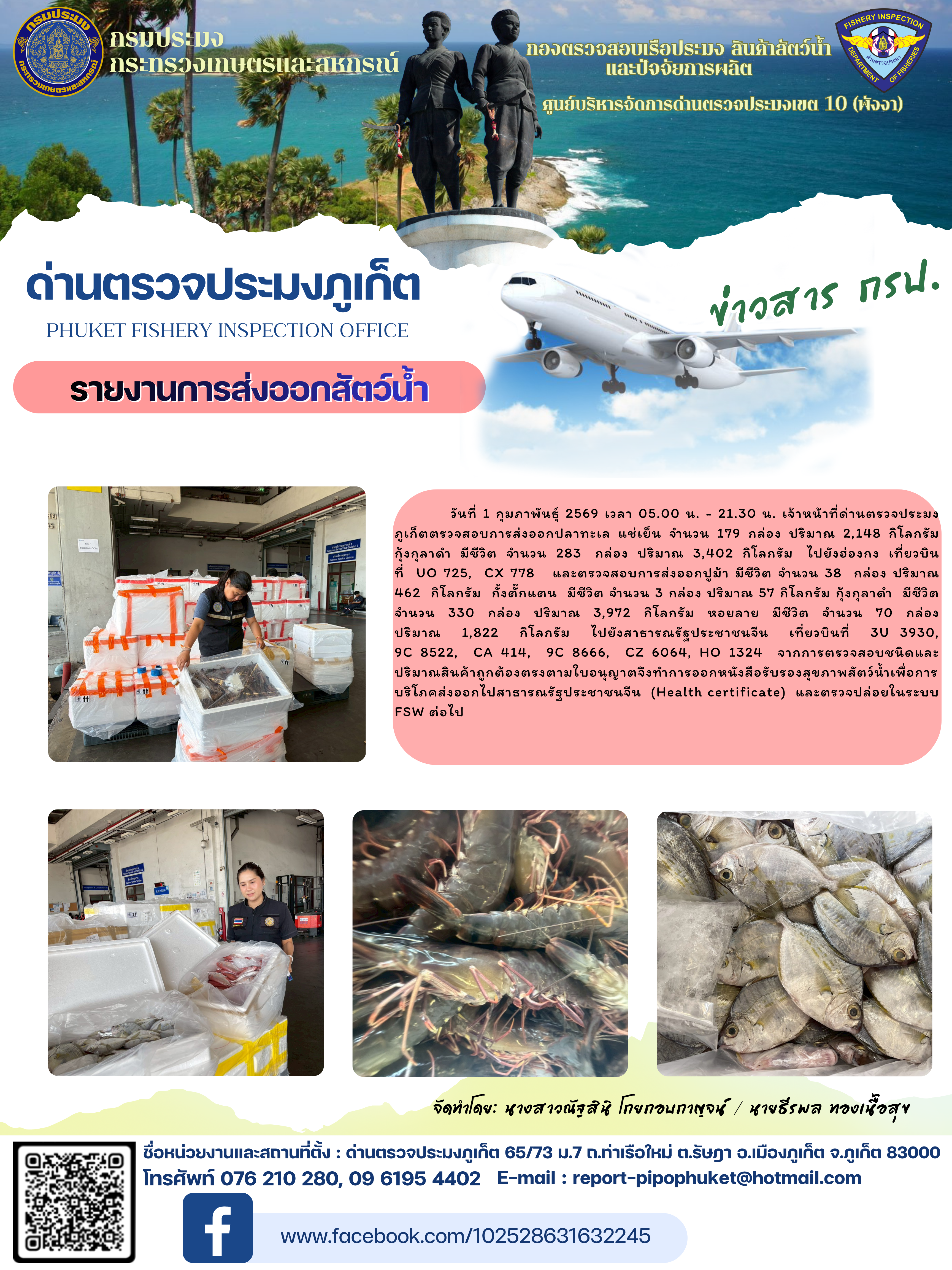 ข่าวประชาสัมพันธ์กิจกรรมการนำเข้าส่งออกสัตว์น้ำ วันที่ 1 กุมภาพันธ์ 2569..คลิก