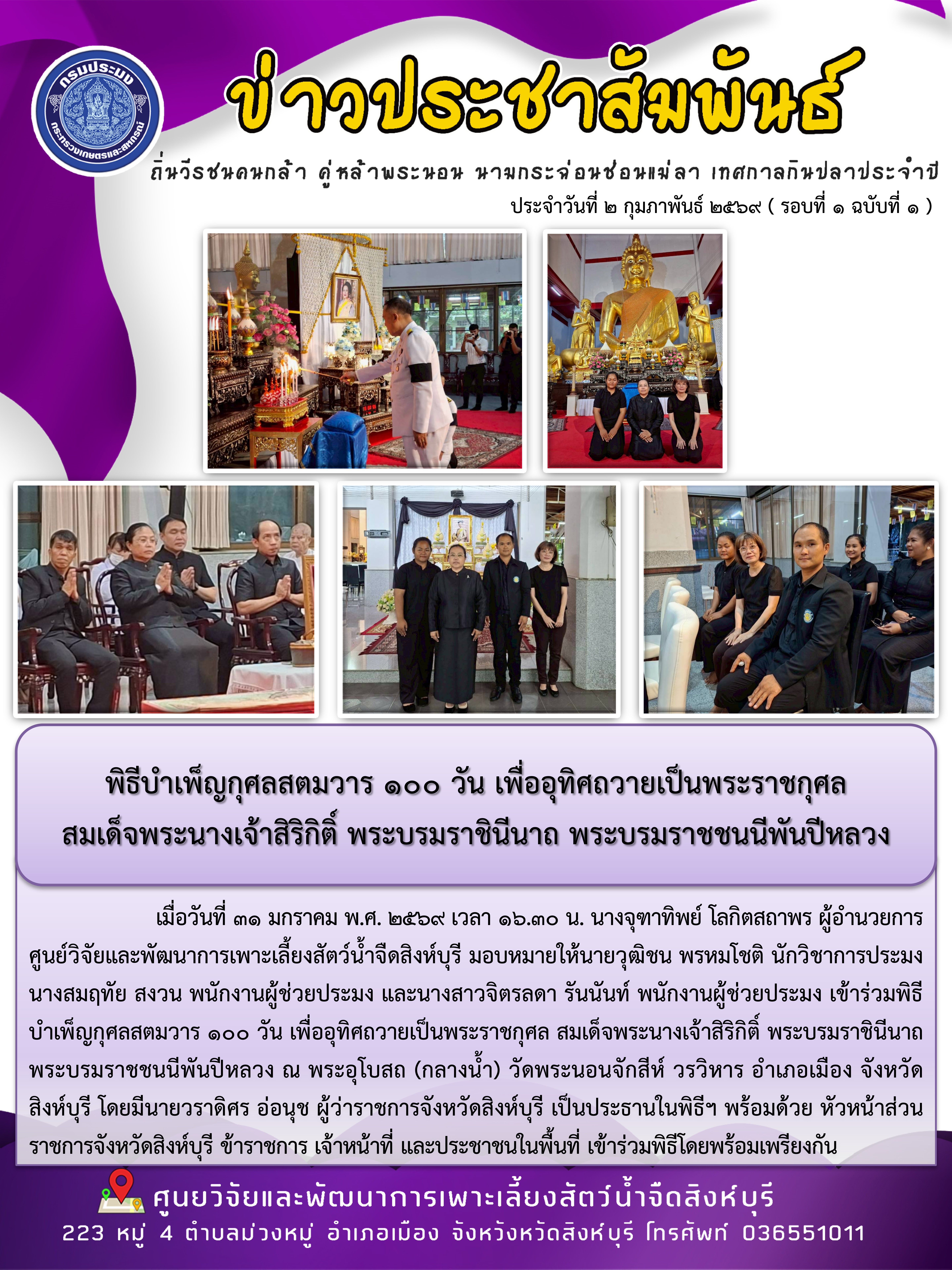 พิธีบำเพ็ญกุศลสตมวาร ๑๐๐ วัน เพื่ออุทิศถวายเป็นพระราชกุศล  สมเด็จพระนางเจ้าสิริกิติ์ พระบรมราชินีนาถ พระบรมราชชนนีพันปีหลวง 