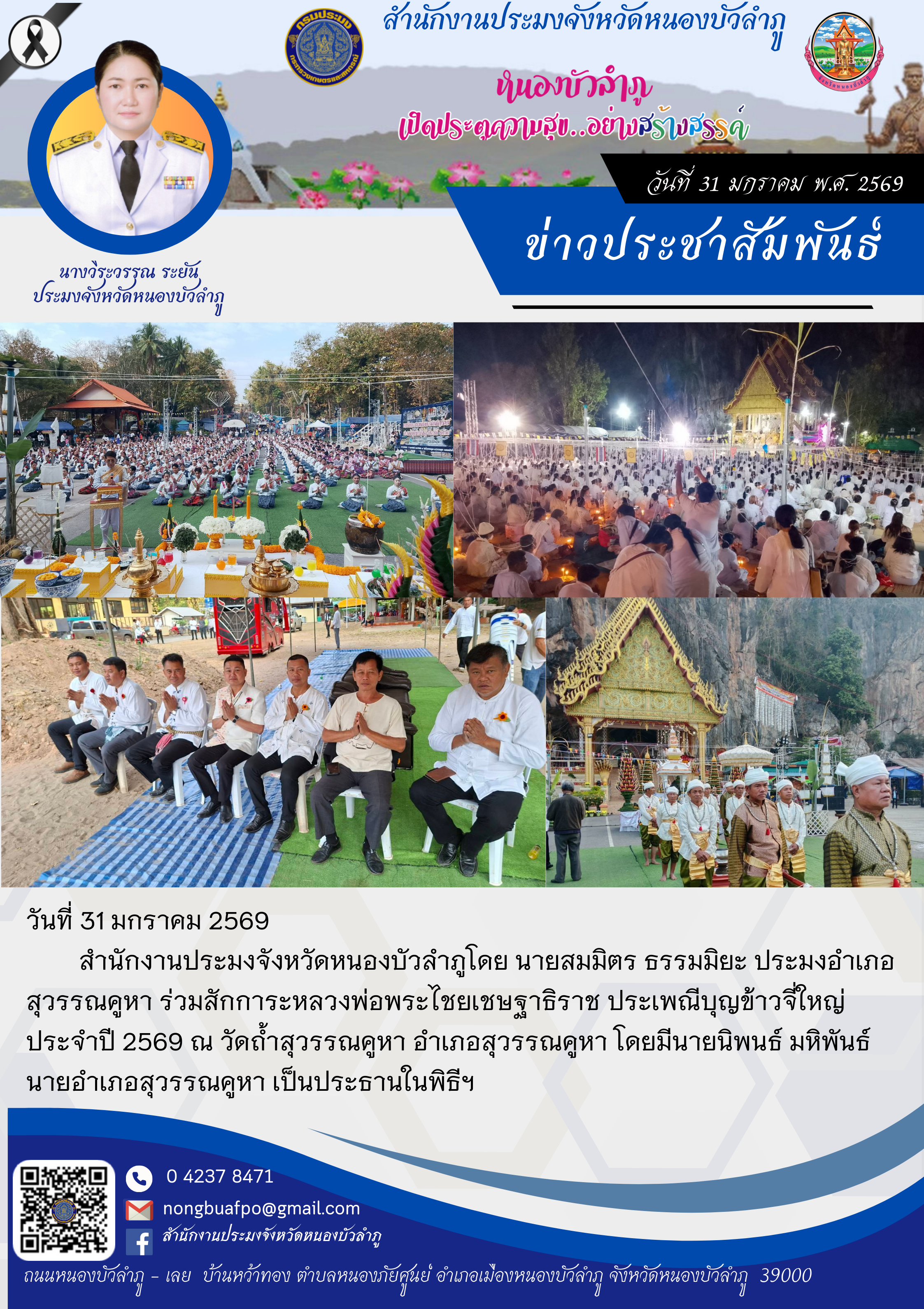 ร่วมสักการะหลวงพ่อพระไชยเชษฐาธิราช ประเพณีบุญข้าวจี่ใหญ่ ประจำปี 2569..คลิก