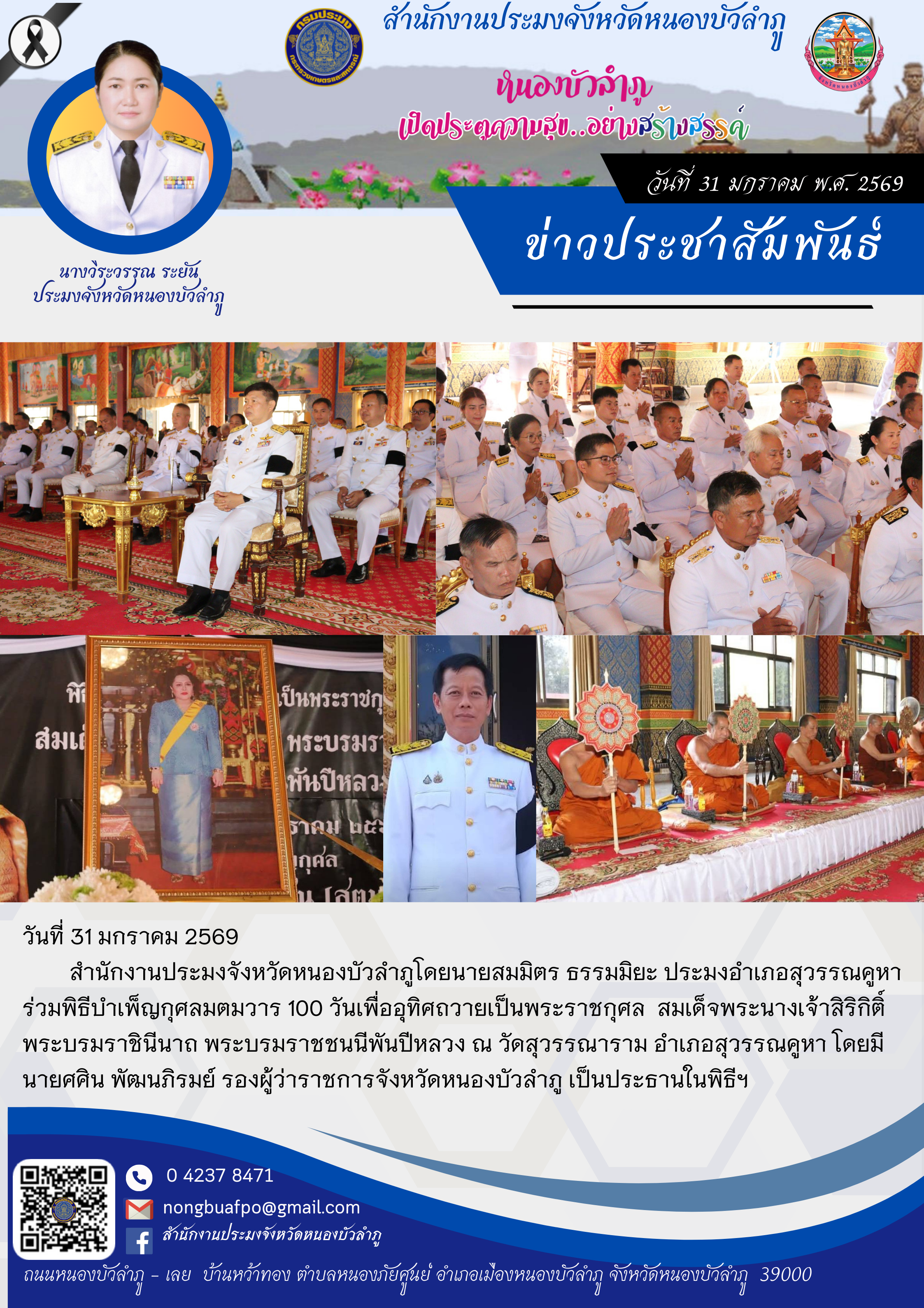 ร่วมพิธีบำเพ็ญกุศลมตมวาร 100 วันเพื่ออุทิศถวายเป็นพระราชกุศล สมเด็จพระนางเจ้าสิริกิติ์ พระบรมราชินีนาถ พระบรมราชชนนีพันปีหลวง..คลิก