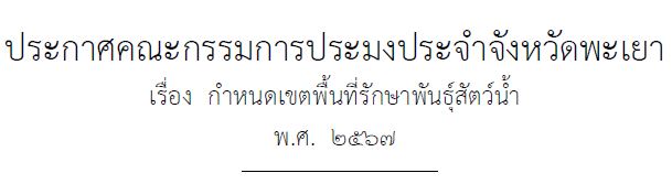 ประกาศคณะกรรมการประมงประจำจังหวัดพะเยา  