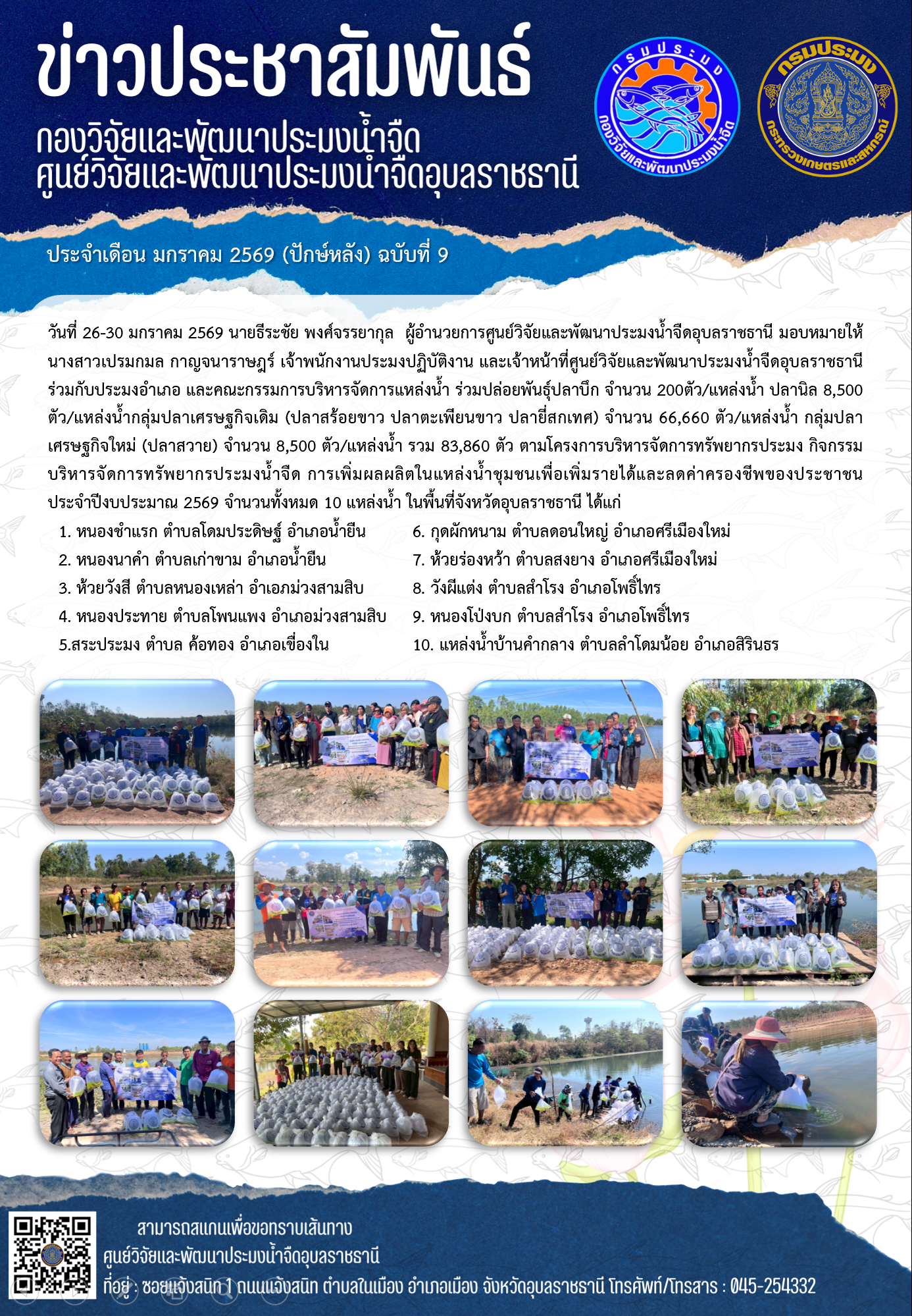 ข่าวประชาสัมพันธ์ประจำเดือนมกราคม 2569 ปักษ์หลังฉบับที่ 9..คลิก