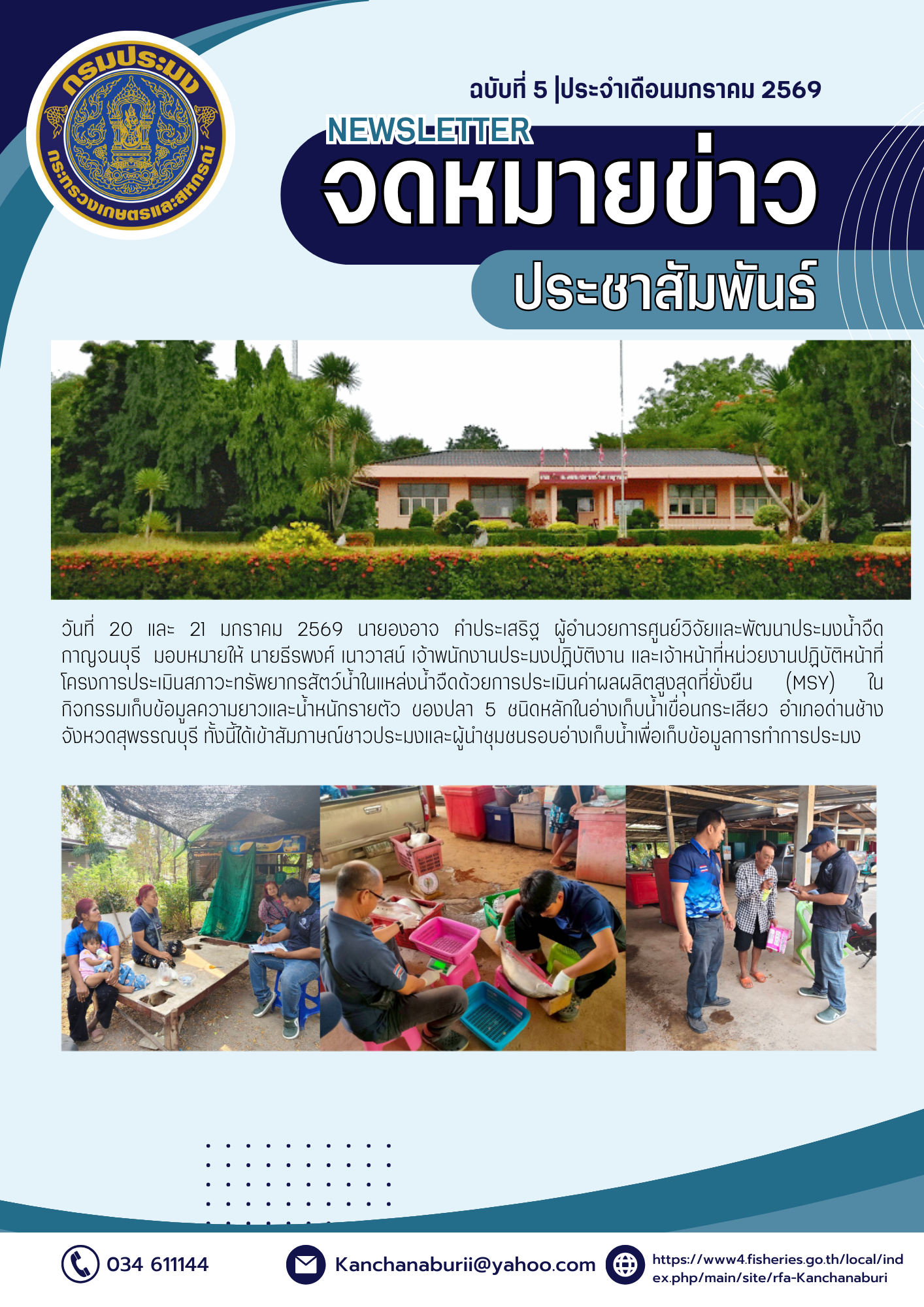 โครงการประเมินสภาวะทรัพยากรสัตว์น้ำในแหล่งน้ำจืดด้วยการประเมินค่าผลผลิตสูงสุดที่ยั่งยืน (MSY) 