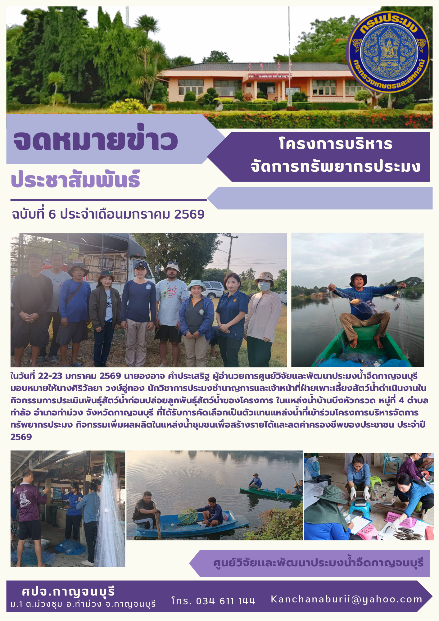  กิจกกรรมเพิ่มผลผลิตในแหล่งน้ำชุมชนเพื่อสร้างรายได้และลดค่าครองชีพของประชาชน ประจำปี 2569