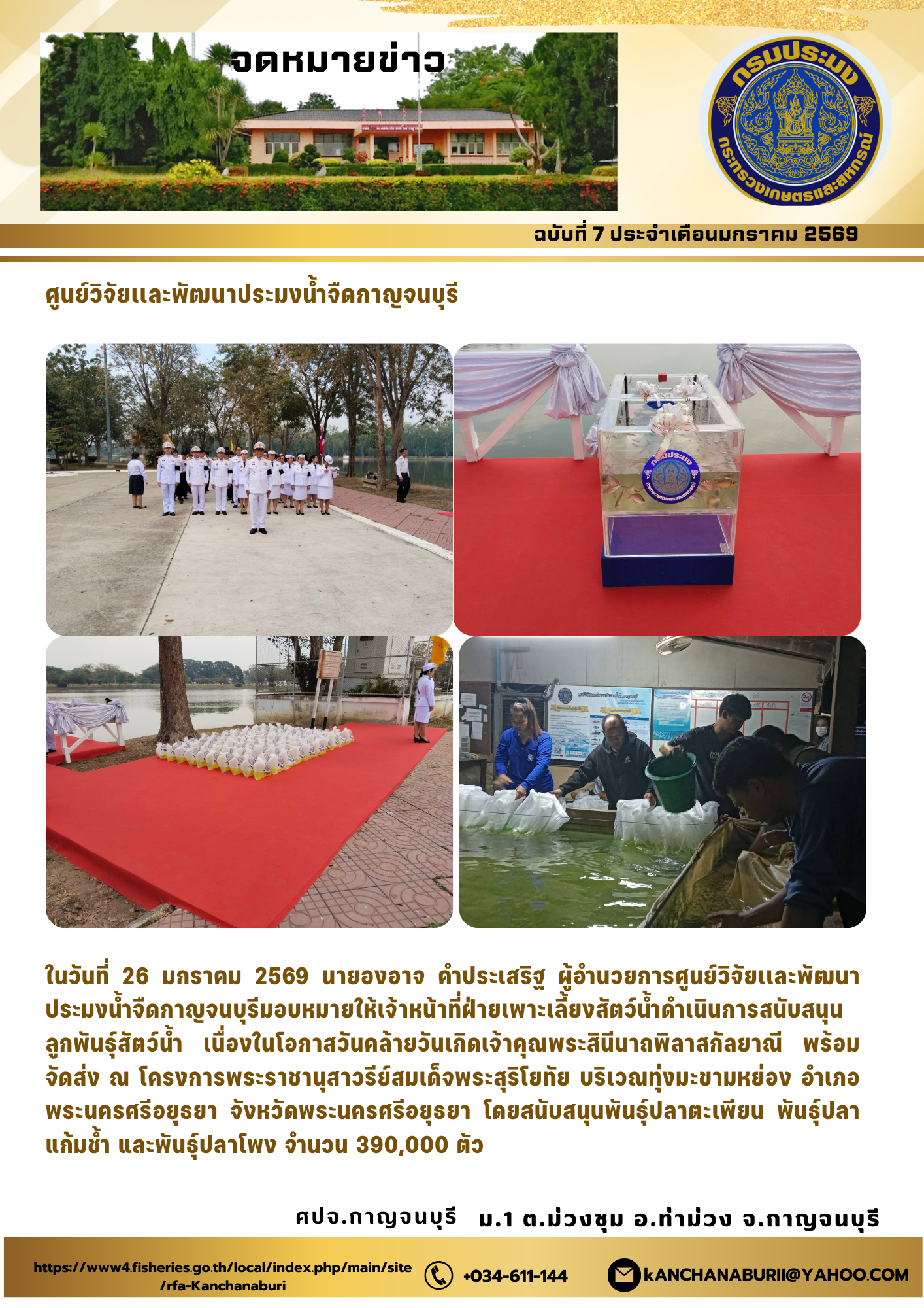 สนับสนุนพันธุ์ปลาตะเพียน พันธุ์ปลาแก้มช้ำ และพันธุ์ปลาโพง จำนวน 390,000 ตัว