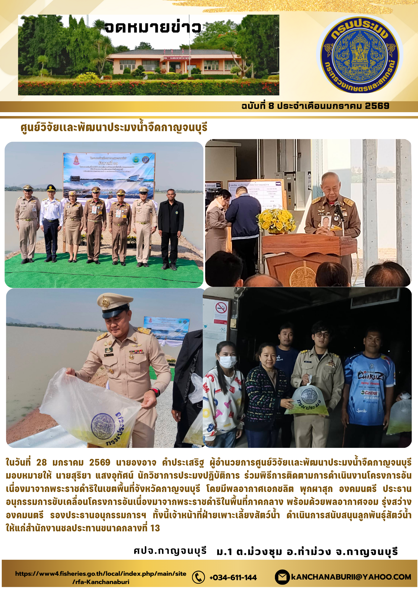 ร่วมพิธีการติดตามการดำเนินงานโครงการอันเนื่องมาจากพระราชดำริในเขตพื้นที่จังหวัดกาญจนบุรี