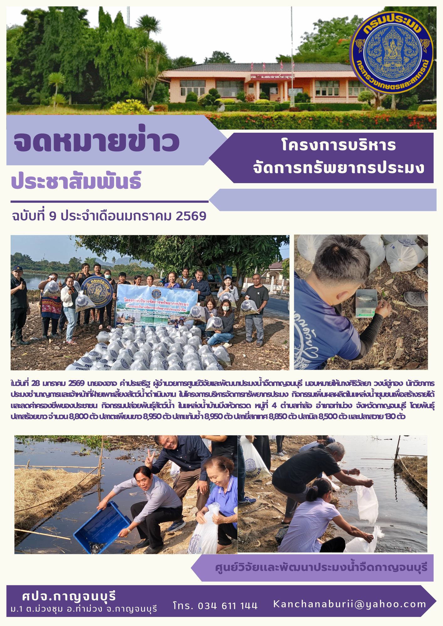 โครงการบริหารจัดการทรัพยากรประมง กิจกรรมเพิ่มผลผลิตในแหล่งน้ำชุมชนเพื่อสร้างรายได้และลดค่าครองชีพของประชาชน