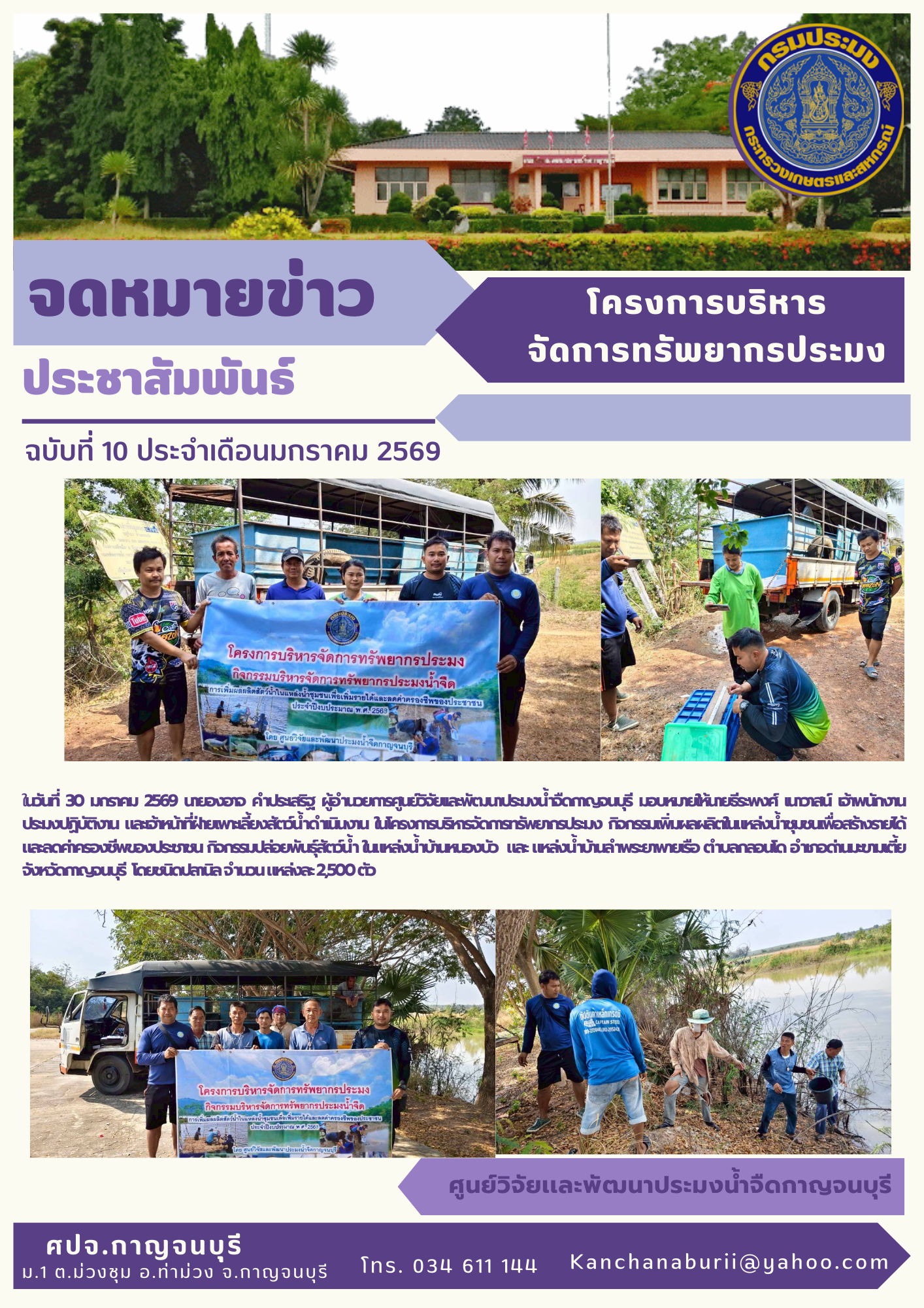 โครงการบริหารจัดการทรัพยากรประมง กิจกรรมเพิ่มผลผลิตในแหล่งน้ำชุมชนเพื่อสร้างรายได้และลดค่าครองชีพของประชาชน