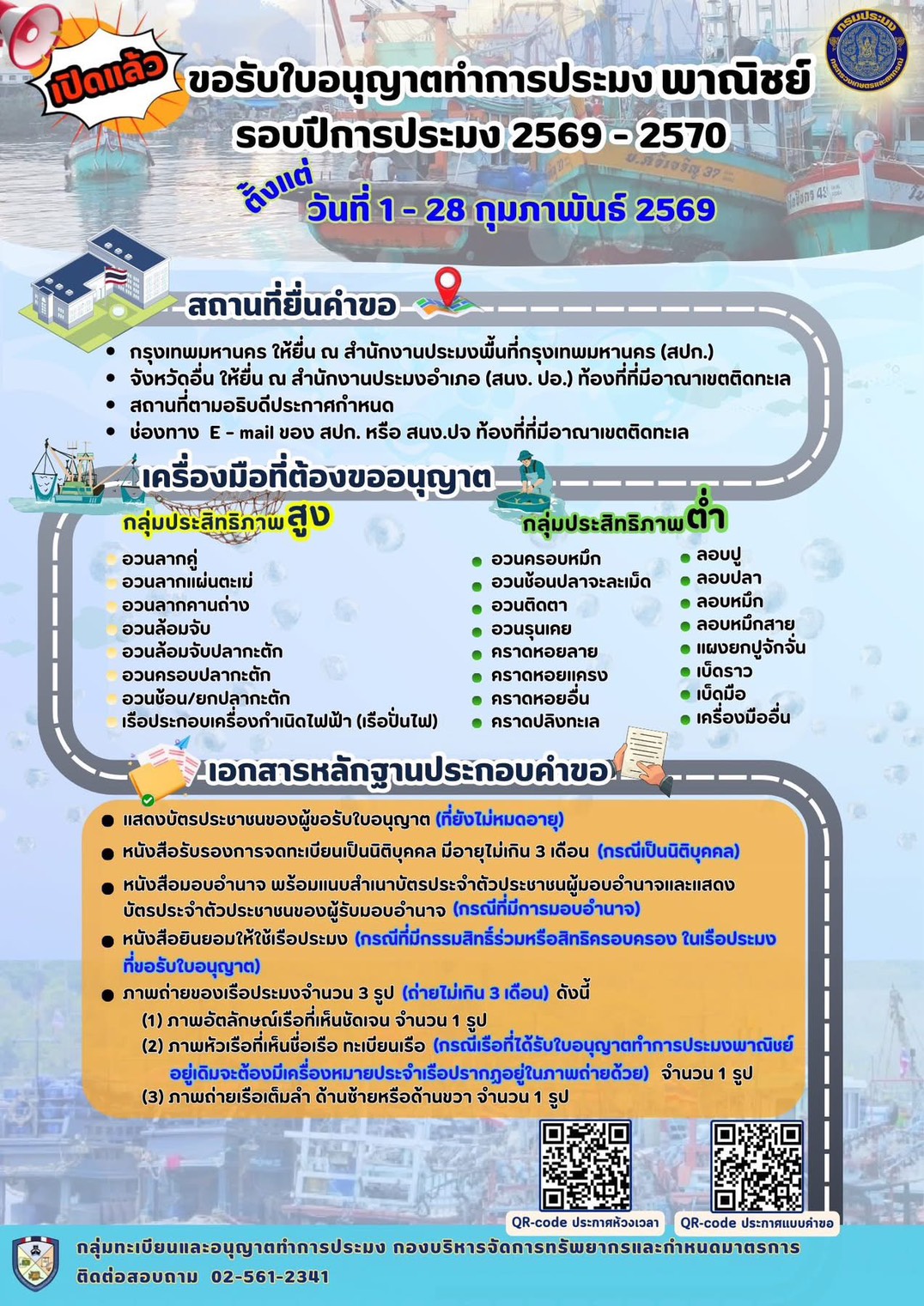 การขอรับใบอนุญาตทำการประมงพาณิชย์รอบปีการประมง 2569 - 2570