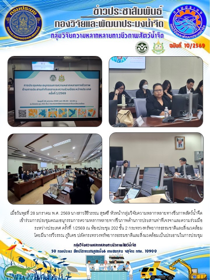 วันพุธที่ 28 มกราคม พ.ศ. 2569 นางสาวสิริวรรณ สุขศรี หัวหน้ากลุ่มวิจัยความหลากหลายทางชีวภาพสัตว์น้ำจืด เข้าร่วมการประชุมคณะอนุกรรมการความหลากหลายทางชีวภาพด้านการประสานท่าทีเจรจาและความร่วมมือระหว่างประเทศ