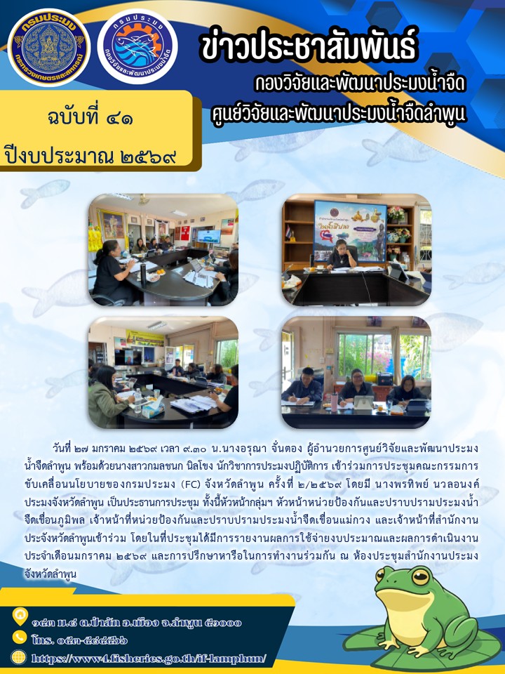 วันที่ 27 มกราคม 2569 เวลา 9.30 น.นางอรุณา จั่นตอง ผู้อำนวยการศูนย์วิจัยและพัฒนาประมงน้ำจืดลำพูน พร้อมด้วยนางสาวกมลชนก นิลโขง นักวิชาการประมงปฏิบัติการ เข้าร่วมการประชุมคณะกรรมการขับเคลื่อนนโยบายของกรมประมง (FC) จังหวัดลำพูน ครั้งที่ 2/2569..คลิก