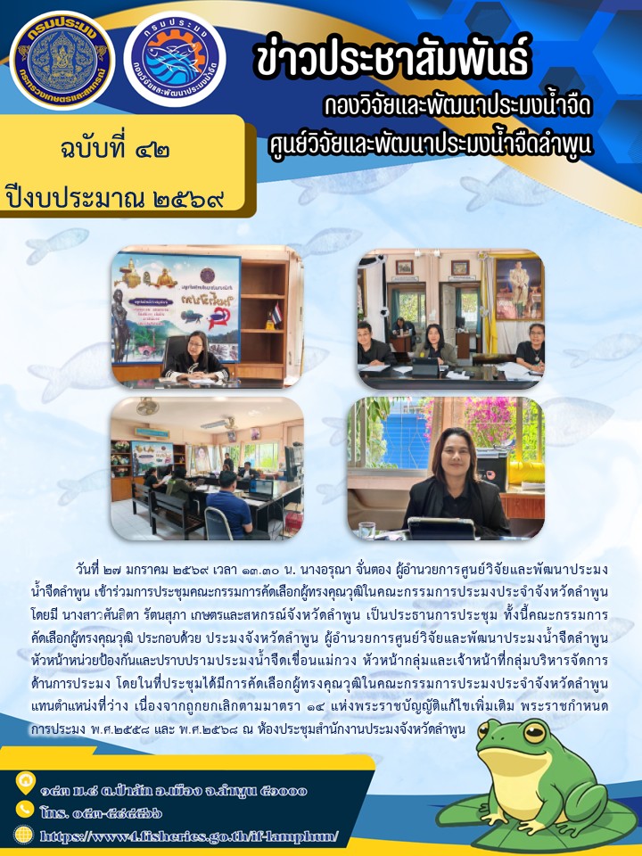 วันที่ 27 มกราคม 2569 เวลา 13.30 น. นางอรุณา จั่นตอง ผู้อำนวยการศูนย์วิจัยและพัฒนาประมงน้ำจืดลำพูน เข้าร่วมการประชุมคณะกรรมการคัดเลือกผู้ทรงคุณวุฒิในคณะกรรมการประมงประจำจังหวัดลำพูน โดยมี นางสาวศันสิตา รัตนสุภา เกษตรและสหกรณ์จังหวัดลำพูน เป็นประธานการประชุม..คลิก