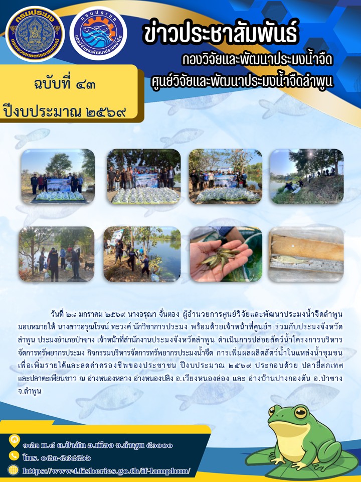 วันที่ 28 มกราคม 2569 นางอรุณา จั่นตอง ผู้อำนวยการศูนย์วิจัยและพัฒนาประมงน้ำจืดลำพูน มอบหมายให้ นางสาวอรุณโรจน์ ทะวงค์ นักวิชาการประมง พร้อมด้วยเจ้าหน้าที่ศูนย์ฯ ร่วมกับประมงจังหวัดลำพูน ประมงอำเภอป่าซาง เจ้าหน้าที่สำนักงานประมงจังหวัดลำพูน..คลิก