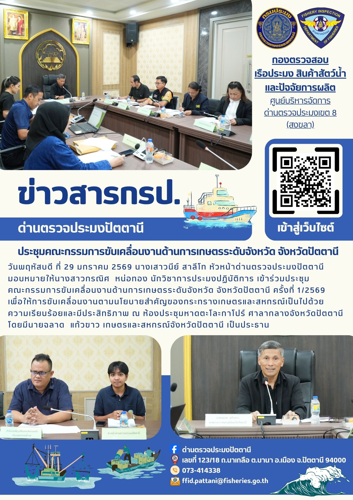 เมื่อวันพฤหัสบดี ที่ 29 มกราคม 2569 นางเสาวนีย์ สาลีโท หัวหน้าด่านตรวจประมงปัตตานี  มอบหมายให้นางสาวกรณิศ หน่อทอง นักวิชาการประมงปฏิบัติการ เข้าร่วมประชุม  คณะกรรมการขับเคลื่อนงานด้านการเกษตรระดับจังหวัด จังหวัดปัตตานี ครั้งที่ 1/2569