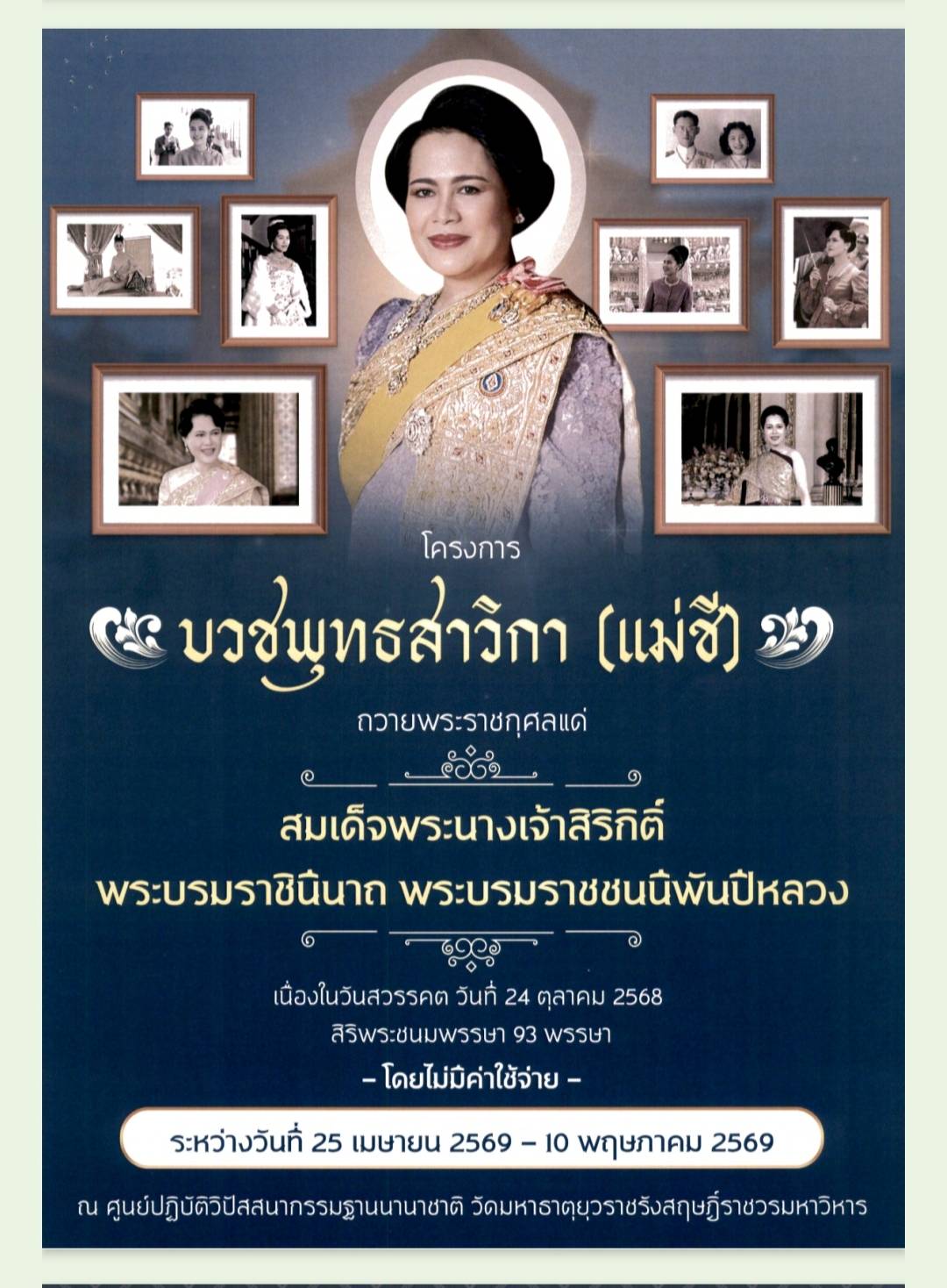 ประชาสัมพันธ์โครงการบวชพุทธสาวิกาถวายพระราชกุศลแด่สมเด็จพระนางเจ้าสิริกิติ์ พระบรมราชินีนาถ พระพรมราชชนนีพันปีหลวง..คลิก