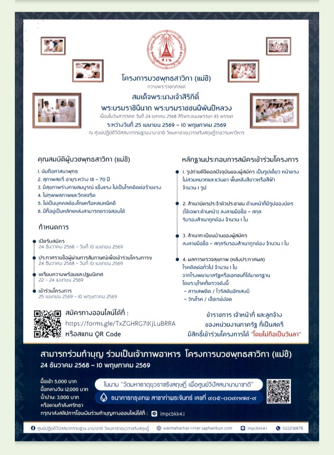 ประชาสัมพันธ์โครงการบวชพุทธสาวิกาถวายพระราชกุศลแด่สมเด็จพระนางเจ้าสิริกิติ์ พระบรมราชินีนาถ พระพรมราชชนนีพันปีหลวง