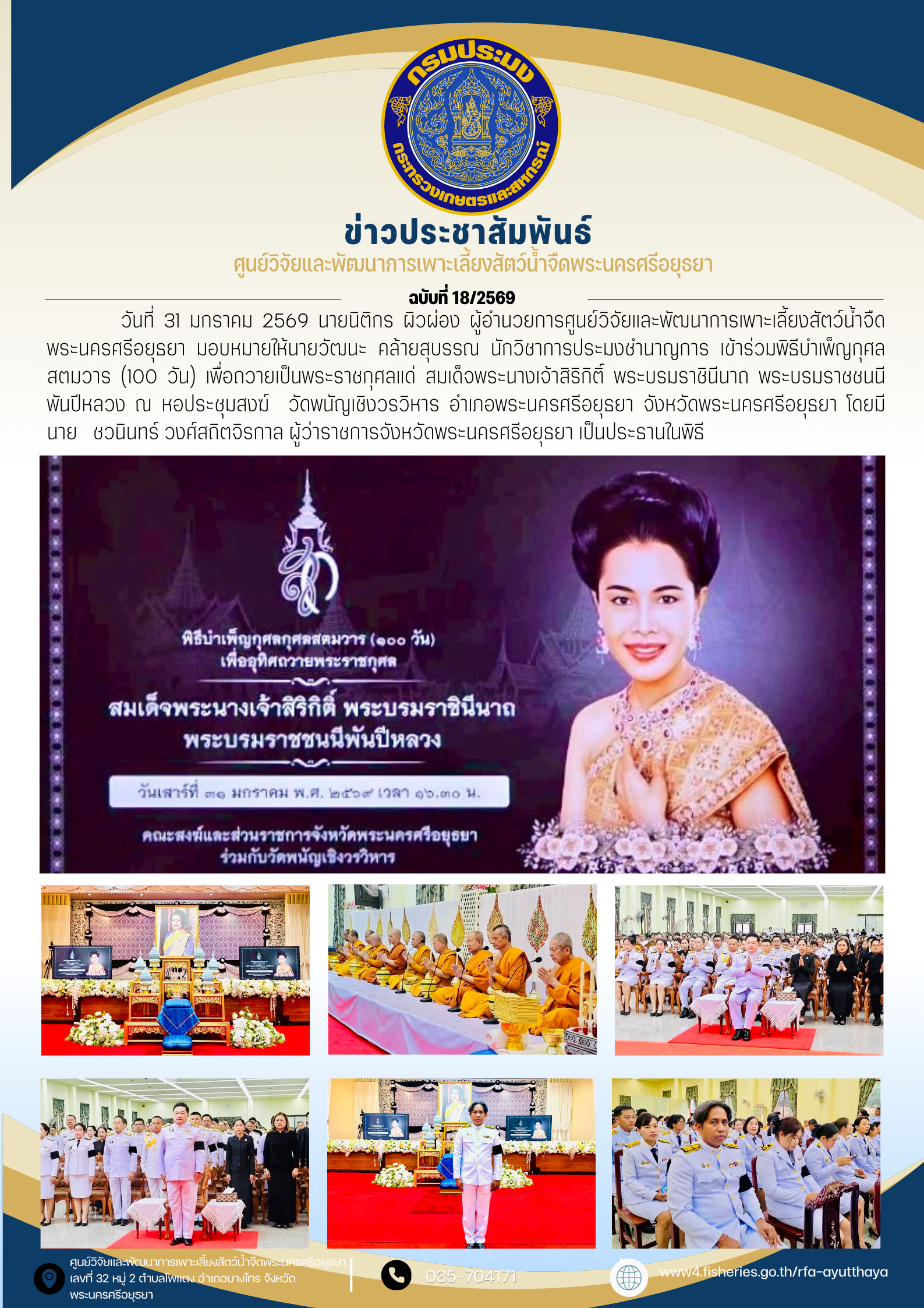 ข่าวประชาสัมพันธ์ ฉบับที่ 18/2569