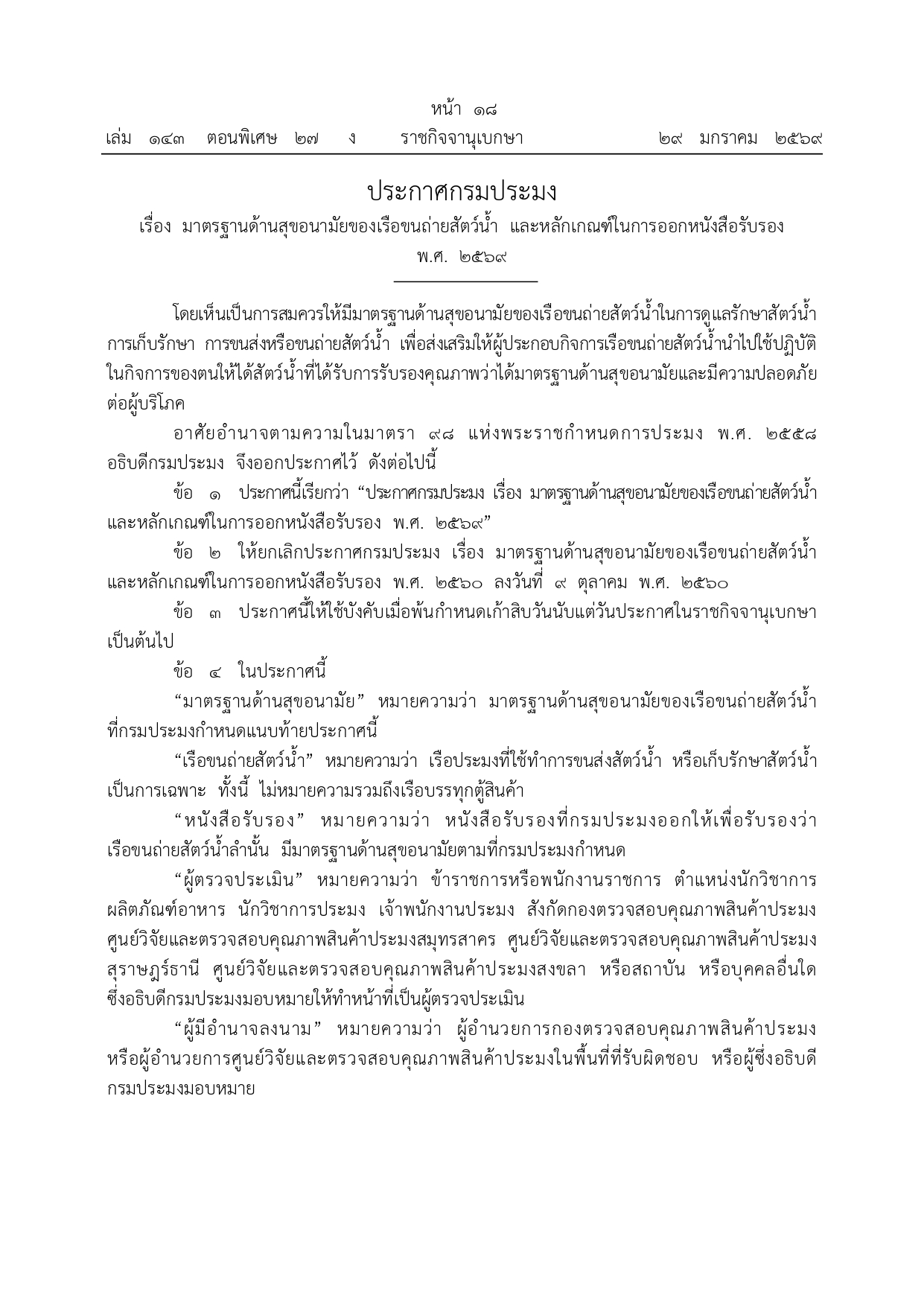 ประกาศกรมประมง เรื่อง มาตรฐานด้านสุขอนามัยของเรือขนถ่ายสัตว์น้ำ และหลักเกณฑ์ในการออกหนังสือรับรอง พ.ศ. 2569