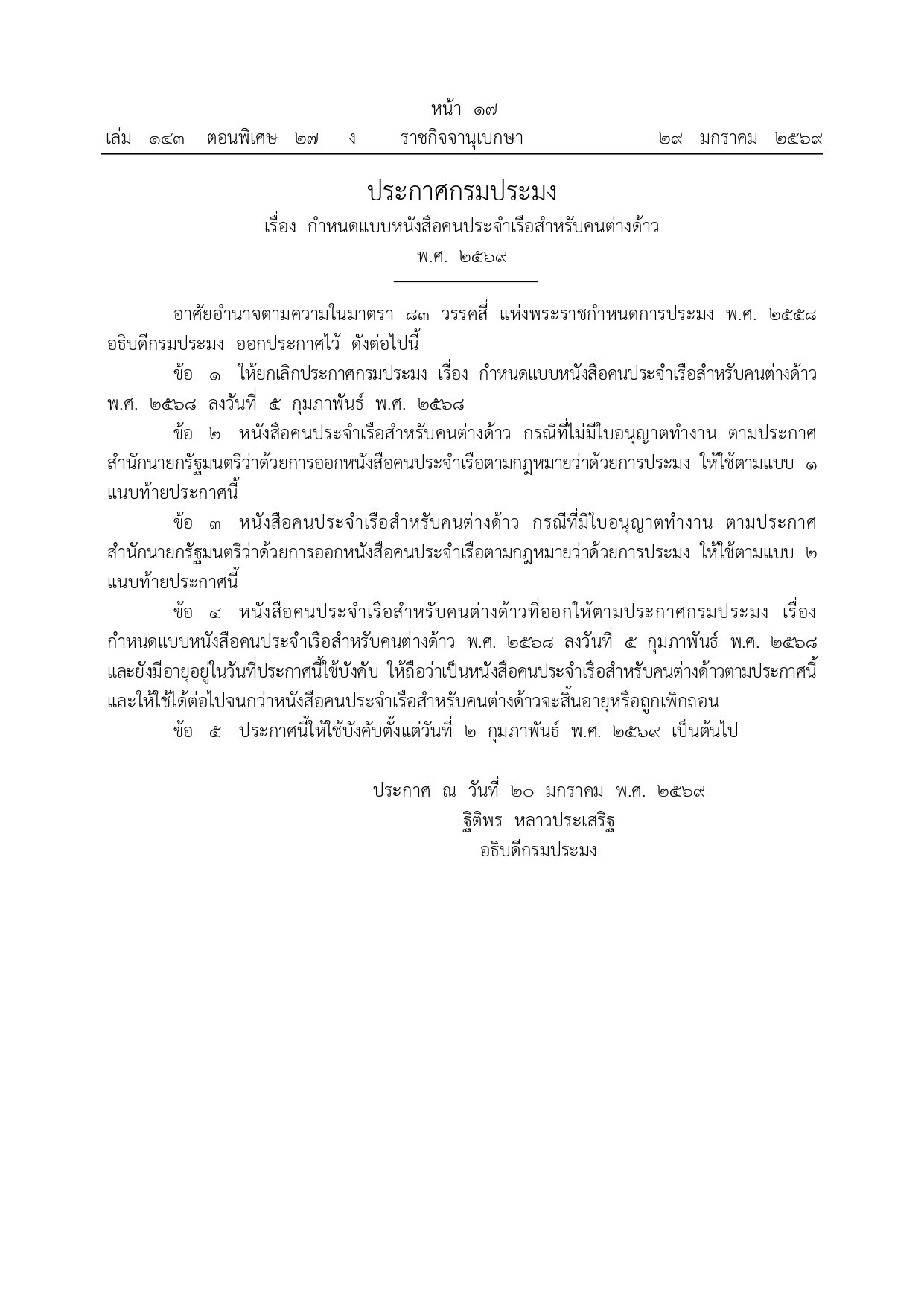 ประกาศกรมประมง เรื่อง กำหนดแบบหนังสือคนประจำเรือสำหรับคนต่างด้าว พ.ศ. 2569