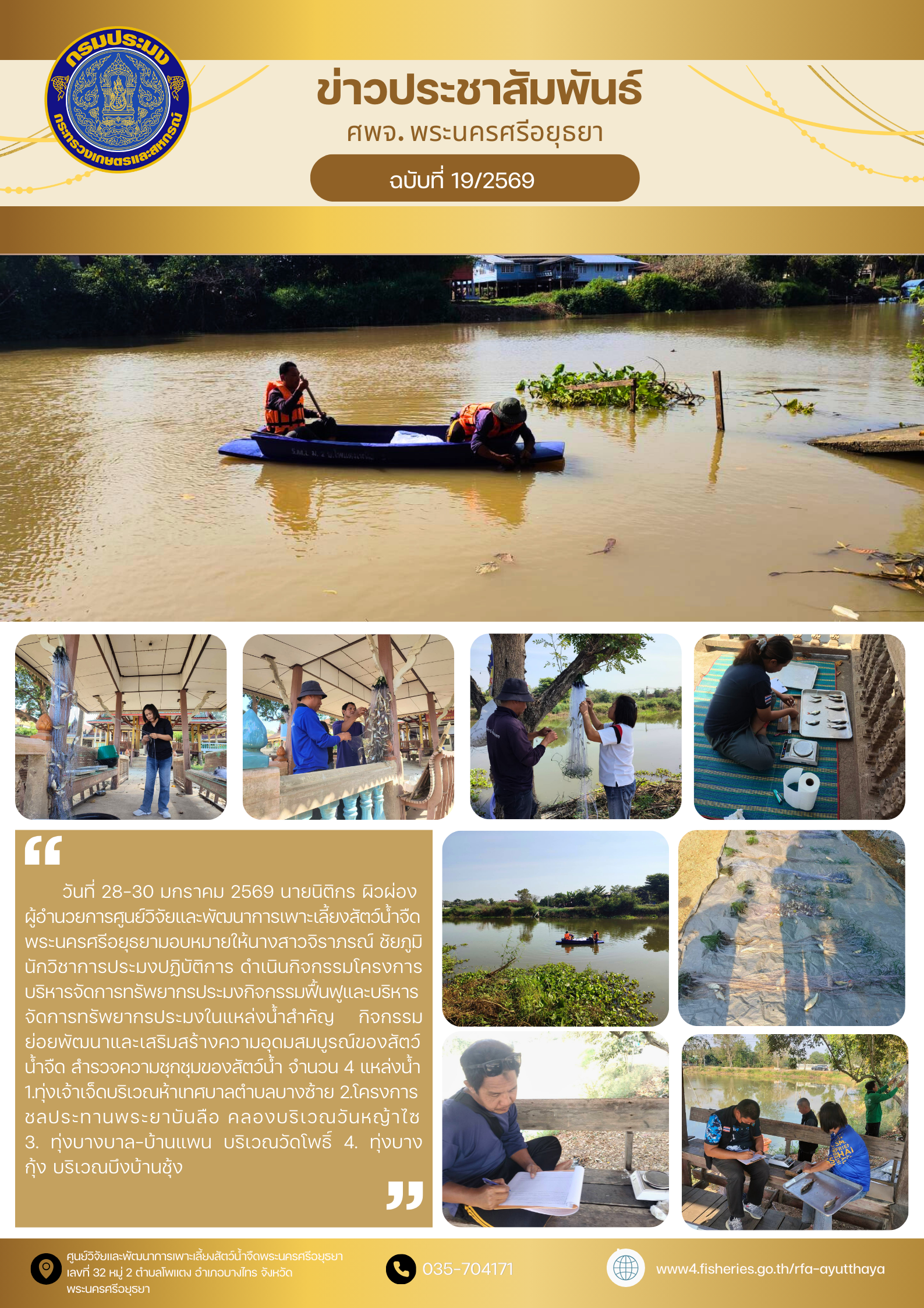 ข่าวประชาสัมพันธ์ ฉบับที่ 19/2569