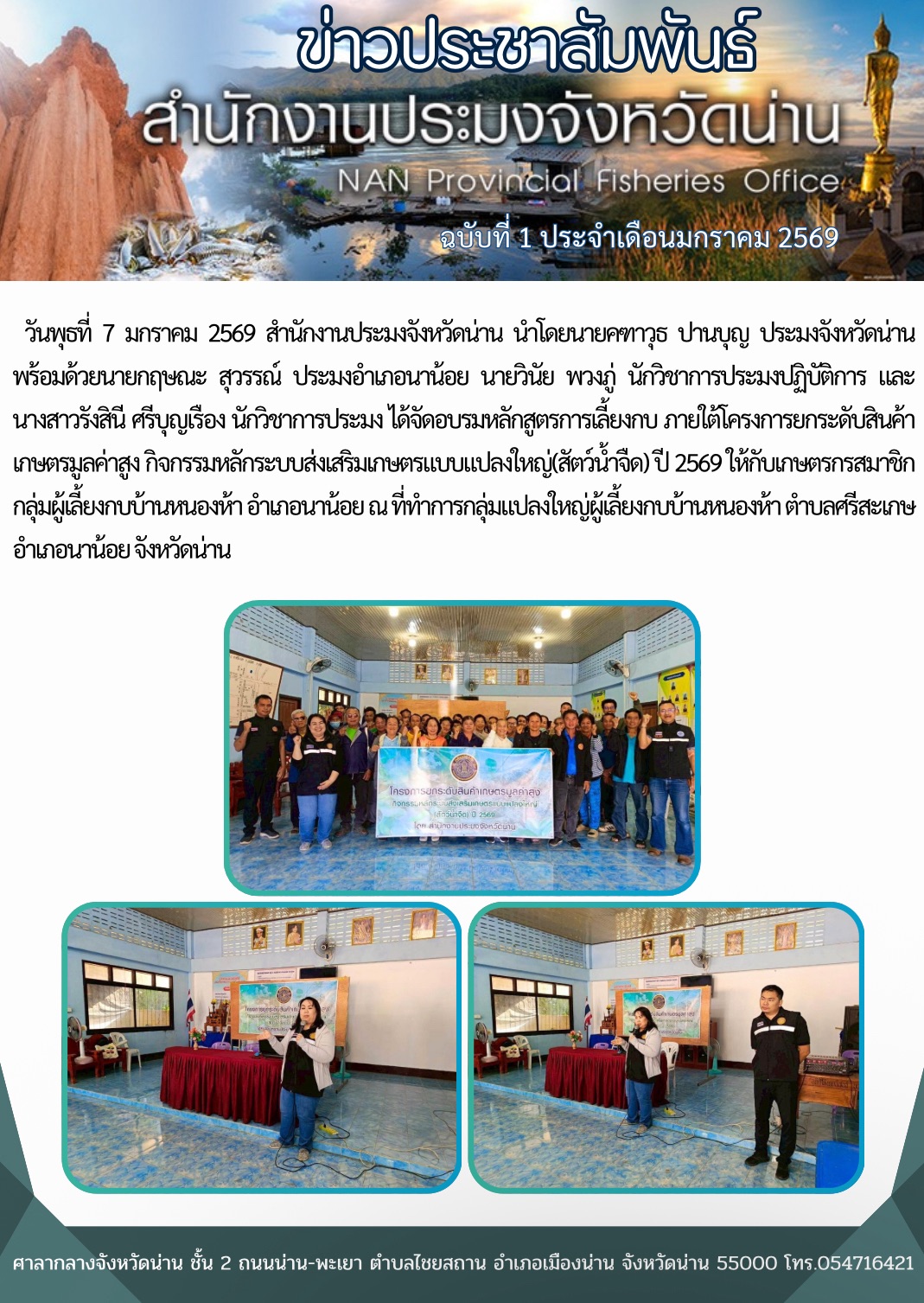 อบรมหลักสูตรการเลี้ยงกบ ภายใต้โครงการยกระดับสินค้าเกษตรมูลค่าสูง กิจกรรมหลักระบบส่งเสริมเกษตรแบบแปลงใหญ่(สัตว์น้ำจืด) ปี 2569..คลิก