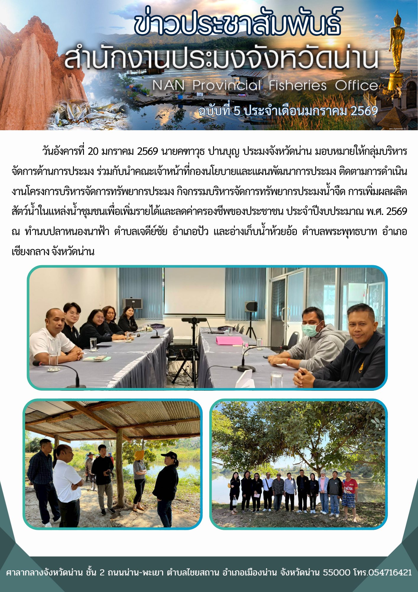 ร่วมกับคณะเจ้าหน้าที่กองนโยบายและแผนพัฒนาการประมง ติดตามการดำเนินงานโครงการบริหารจัดการทรัพยากรประมง กิจกรรมบริหารจัดการทรัพยากรประมงน้ำจืด การเพิ่มผลผลิตสัตว์น้ำในแหล่งน้ำชุมชนเพื่อเพิ่มรายได้และลดค่าครองชีพของประชาชน ประจำปีงบประมาณ พ.ศ. 2569..คลิก