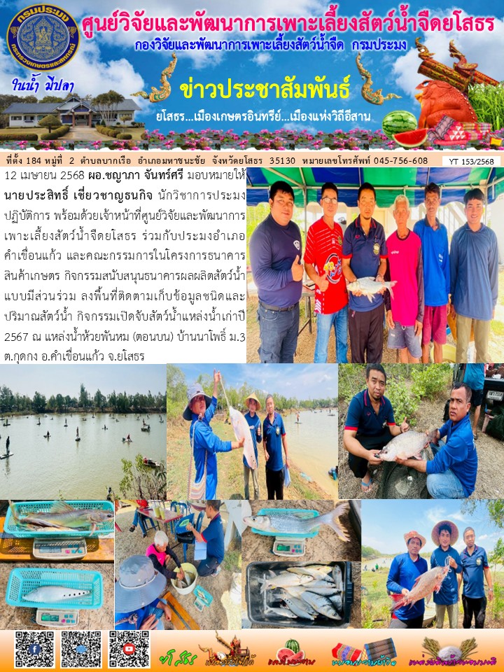 ข่าวประชาสัมพันธ์เดือนเมษายน ฉบับที่ 153/2568..คลิก