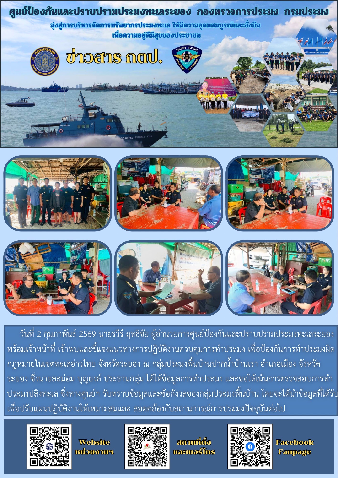 ศูนย์ป้องกันและปราบปรามประมงทะเลระยองเข้าพบผู้นำชุมชนเพื่อชี้แจงแนวทางการควบคุมการทำประมงในเขตทะเลอ่าวไทย เขตพื้นที่จังหวัดระยอง