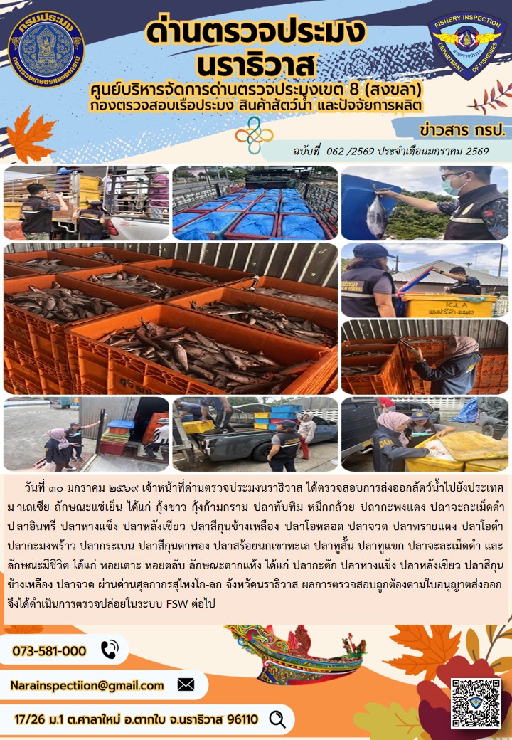 ประชาสัมพันธ์ด่านตรวจประมงนราธิวาส ประจำวันที่ 30 มกราคม 2569..คลิก