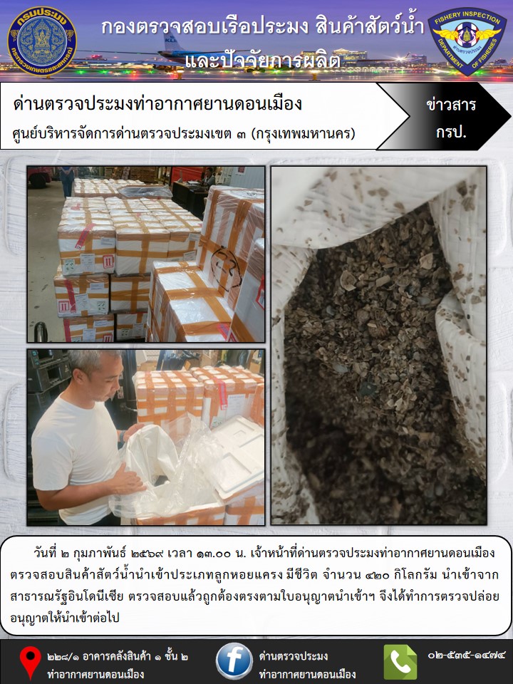 ตรวจสอบสินค้าสัตว์น้ำนำเข้า