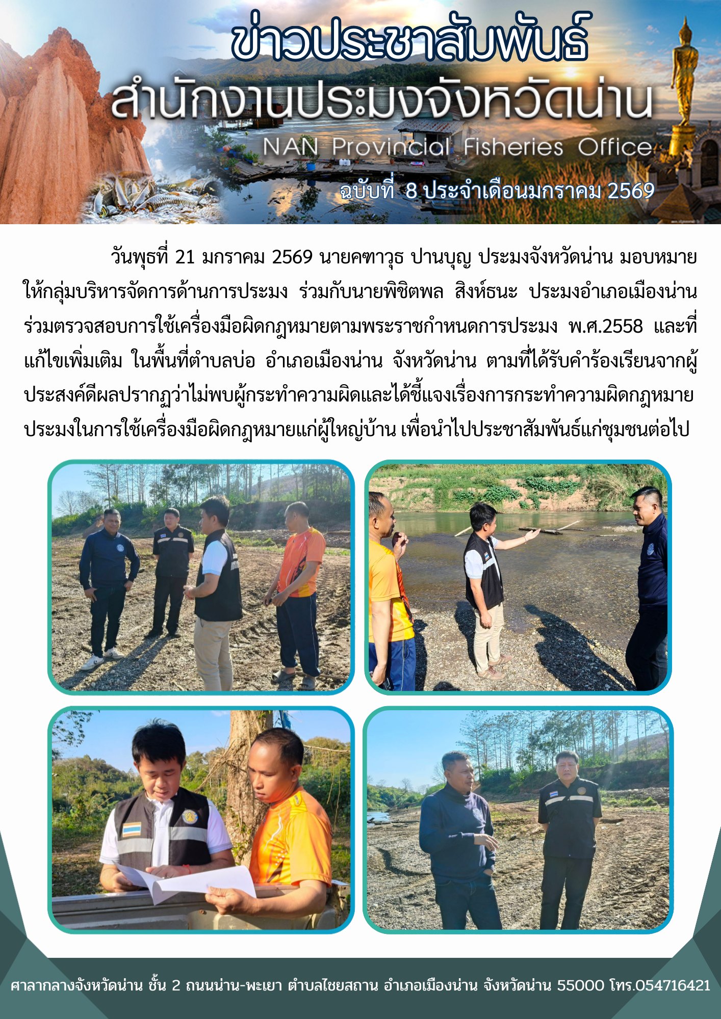 ตรวจสอบการใช้เครื่องมือผิดกฎหมายตามพระราชกำหนดการประมง พ.ศ.2558 และที่แก้ไขเพิ่มเติม..คลิก