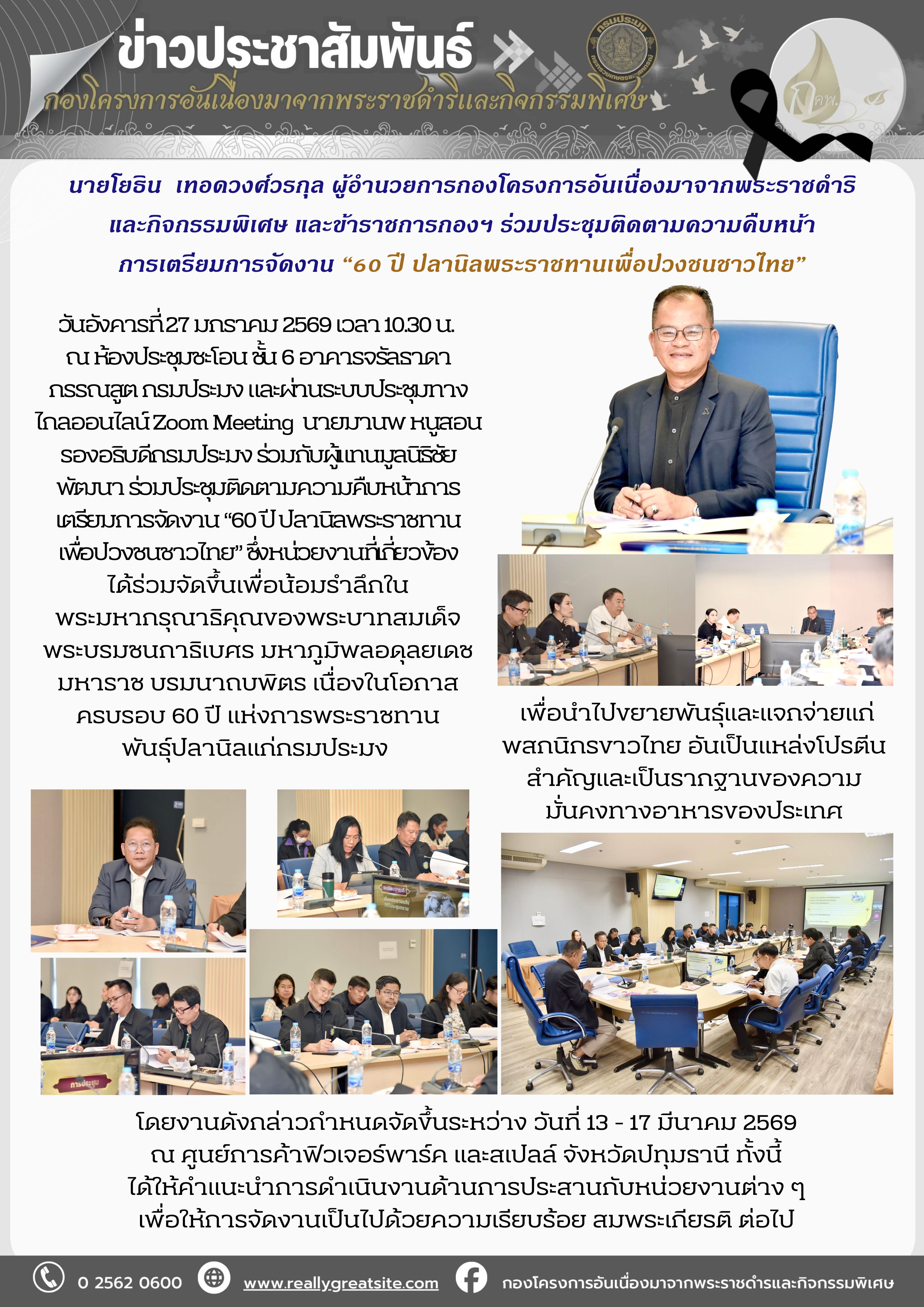 นายโยธิน  เทอดวงศ์วรกุล ผอ. กองโครงการอันเนื่องมาจากพระราชดำริและกิจกรรมพิเศษ และข้าราชการกองฯ ร่วมประชุมติดตามความคืบหน้า การเตรียมการจัดงาน “60 ปี ปลานิลพระราชทานเพื่อปวงชนชาวไทย”..คลิก