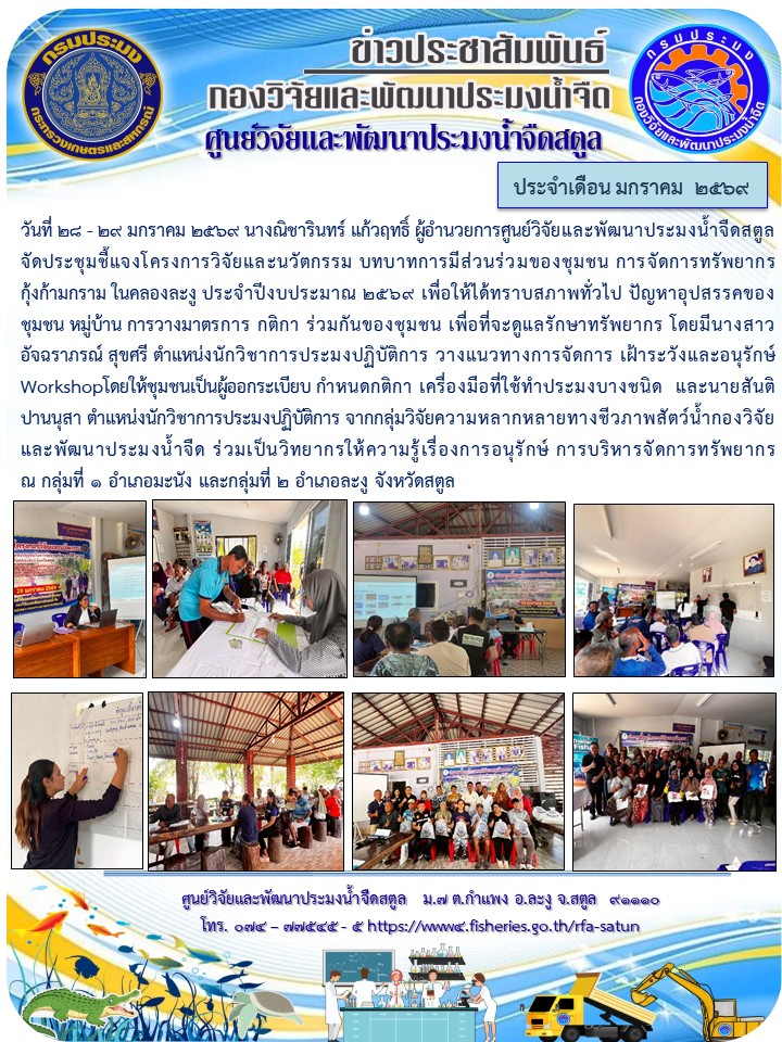 ข่าวประชาสัมพันธ์ ศปจ.สตูล ประจำเดือนมกราคม 2569