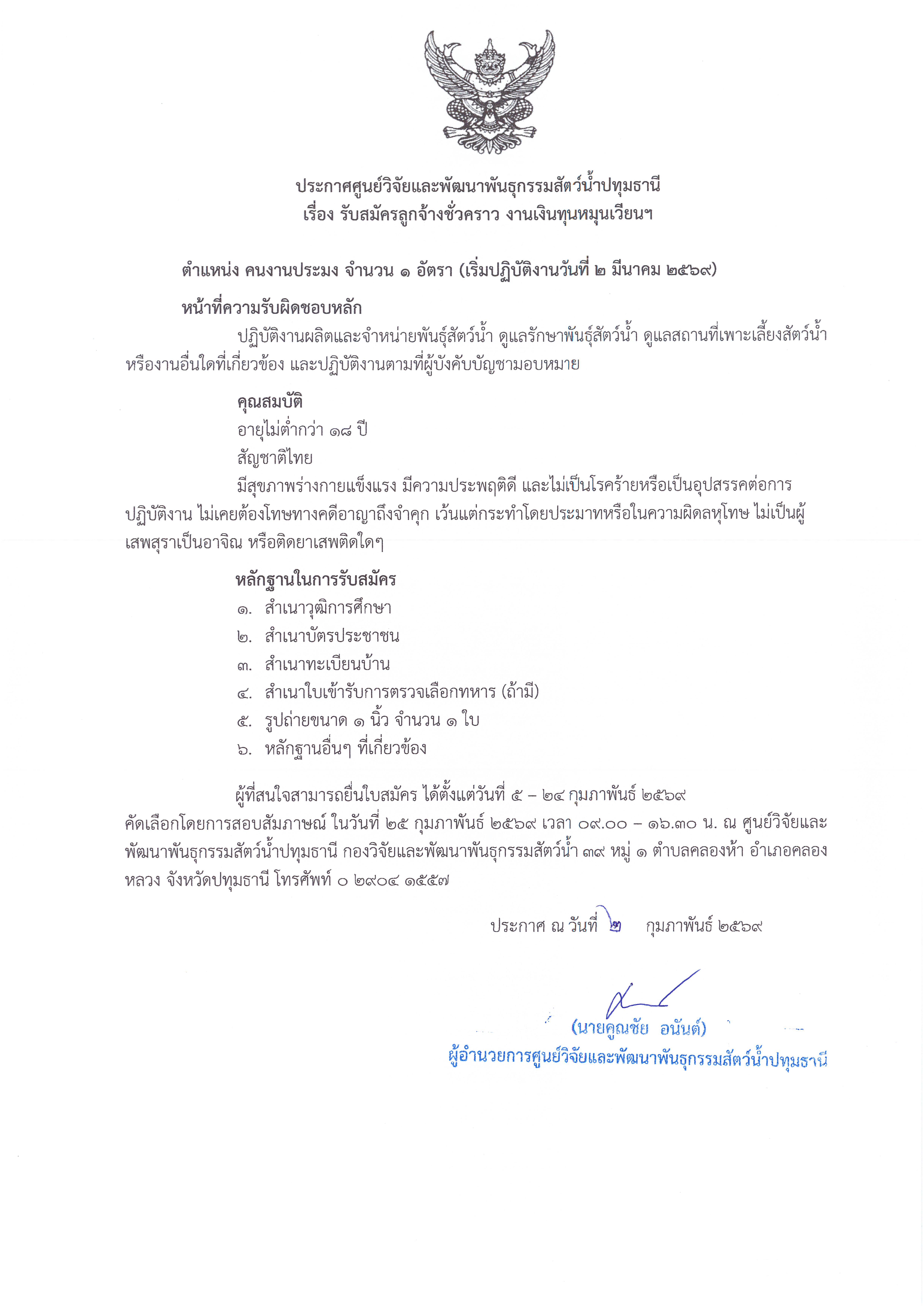 ประกาศศูนย์วิจัยและพัฒนาพันธุกรรมสัตว์น้ำปทุมธานี