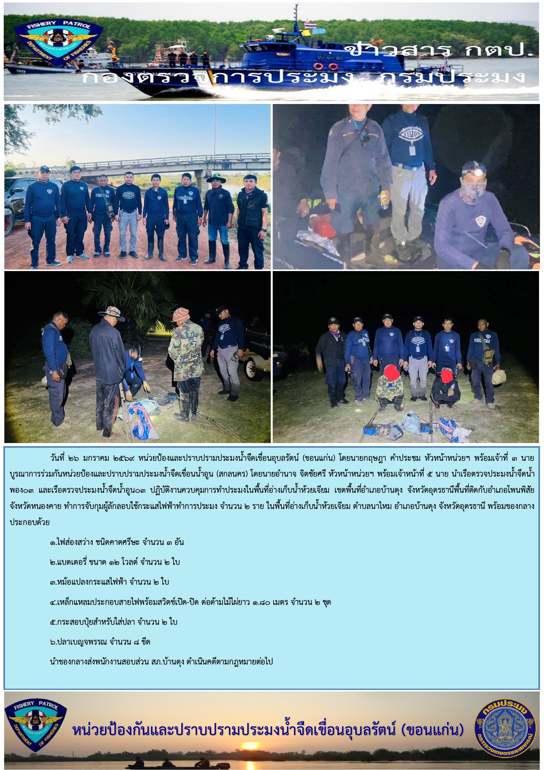 ปฏิบัติงานควบคุมการทำการประมงผิดกฏหมาย