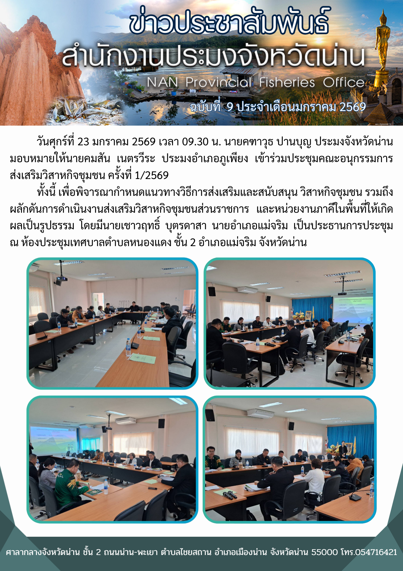 ประมงอำเภอภูเพียง เข้าร่วมประชุมคณะอนุกรรมการส่งเสริมวิสาหกิจชุมชน ครั้งที่ 1/2569..คลิก