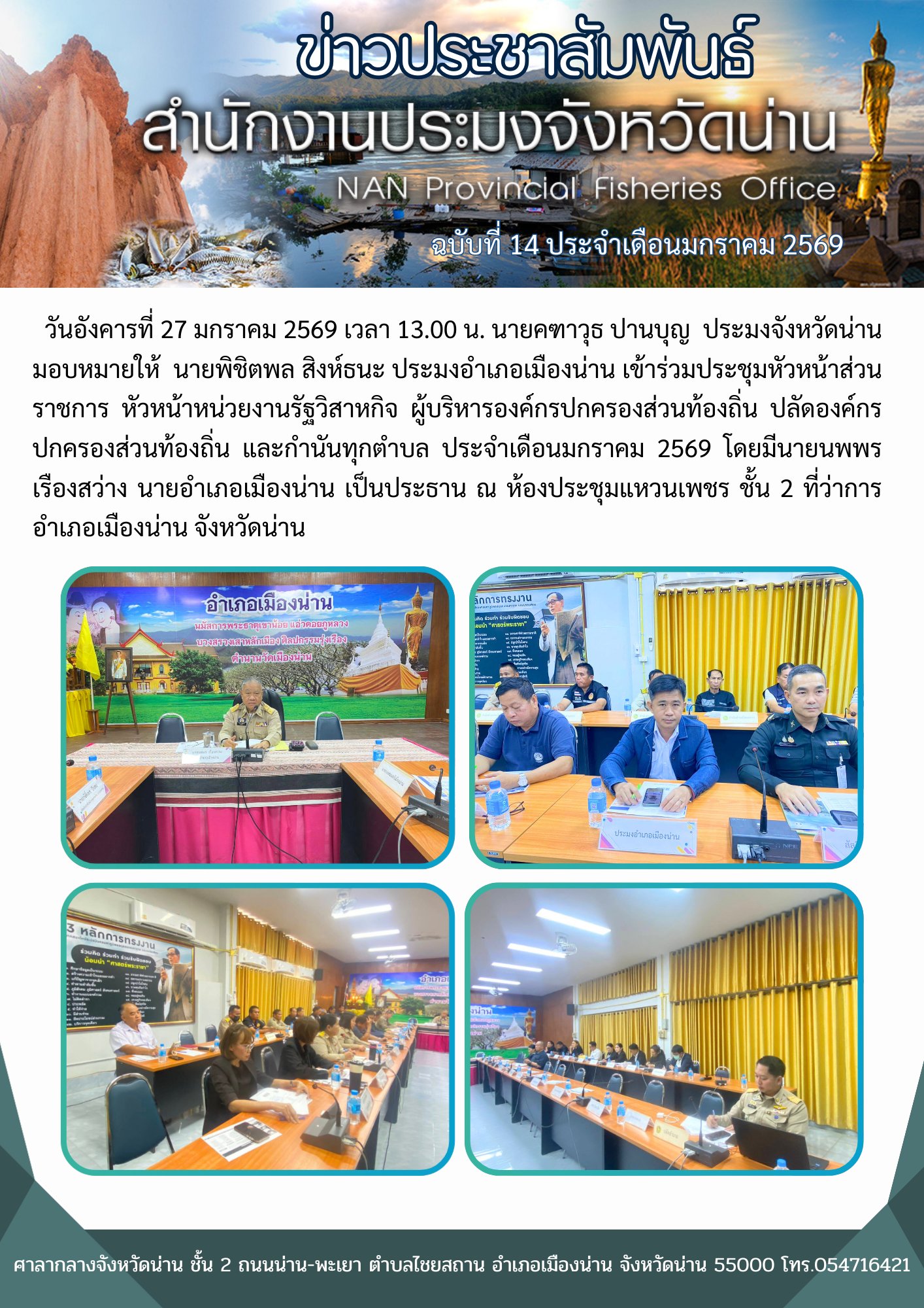 เข้าร่วมประชุมหัวหน้าส่วนราชการ หัวหน้าหน่วยงานรัฐวิสาหกิจ ผู้บริหารองค์กรปกครองส่วนท้องถิ่น ปลัดองค์กรปกครองส่วนท้องถิ่น และกำนันทุกตำบล ประจำเดือนมกราคม 2569 