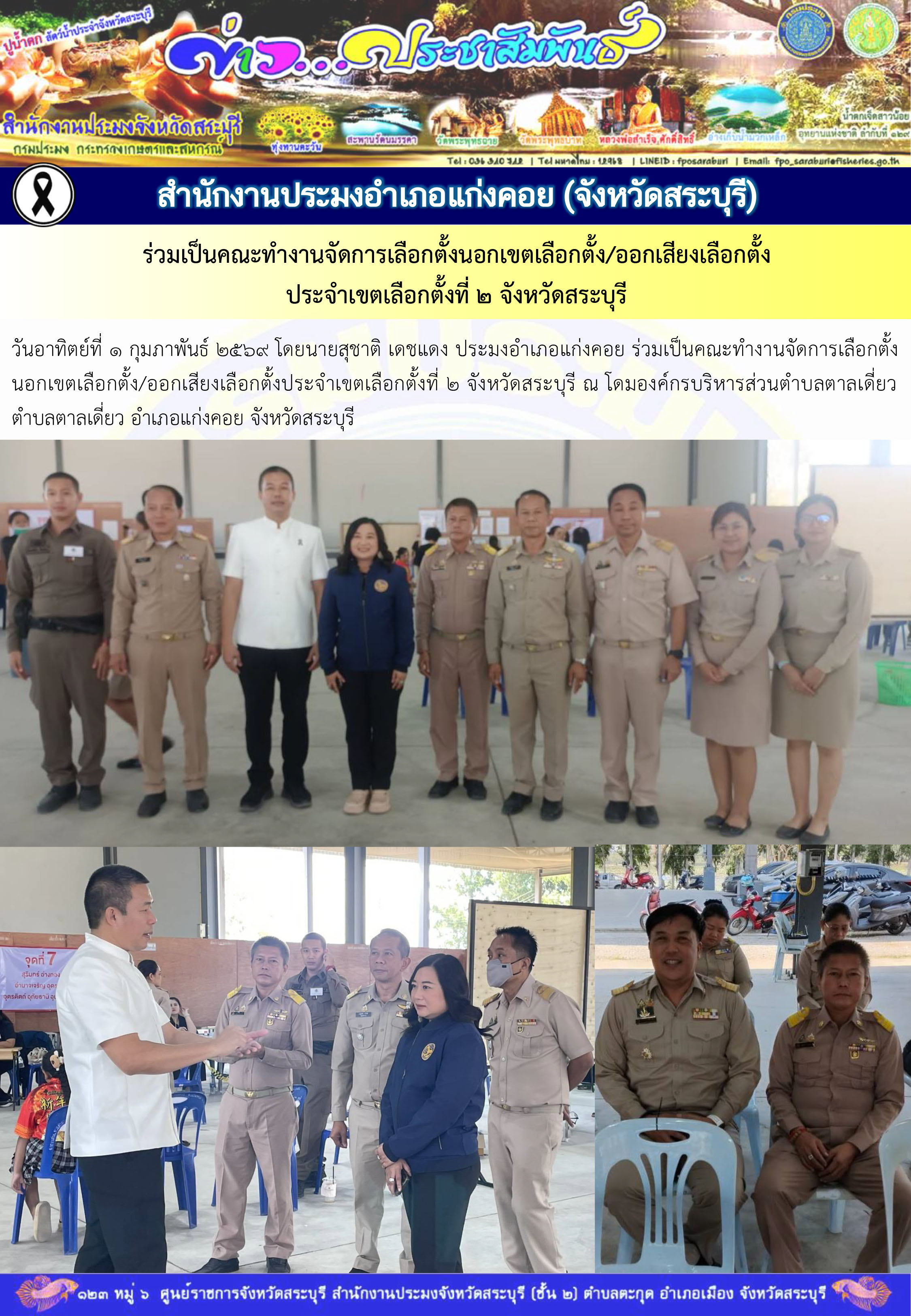 ภารกิจประจำวันที่ 1 กุมภาพันธ์ 2569 สำนักงานประมงจังหวัดสระบุรี..คลิก